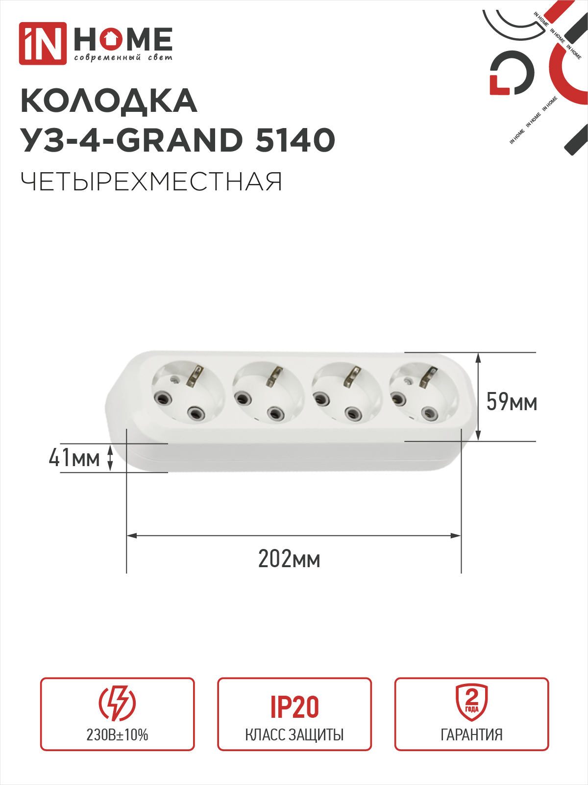 Колодка УЗ-4-GRAND четырехместная с заземлением 5140 IN HOME в Иркутске