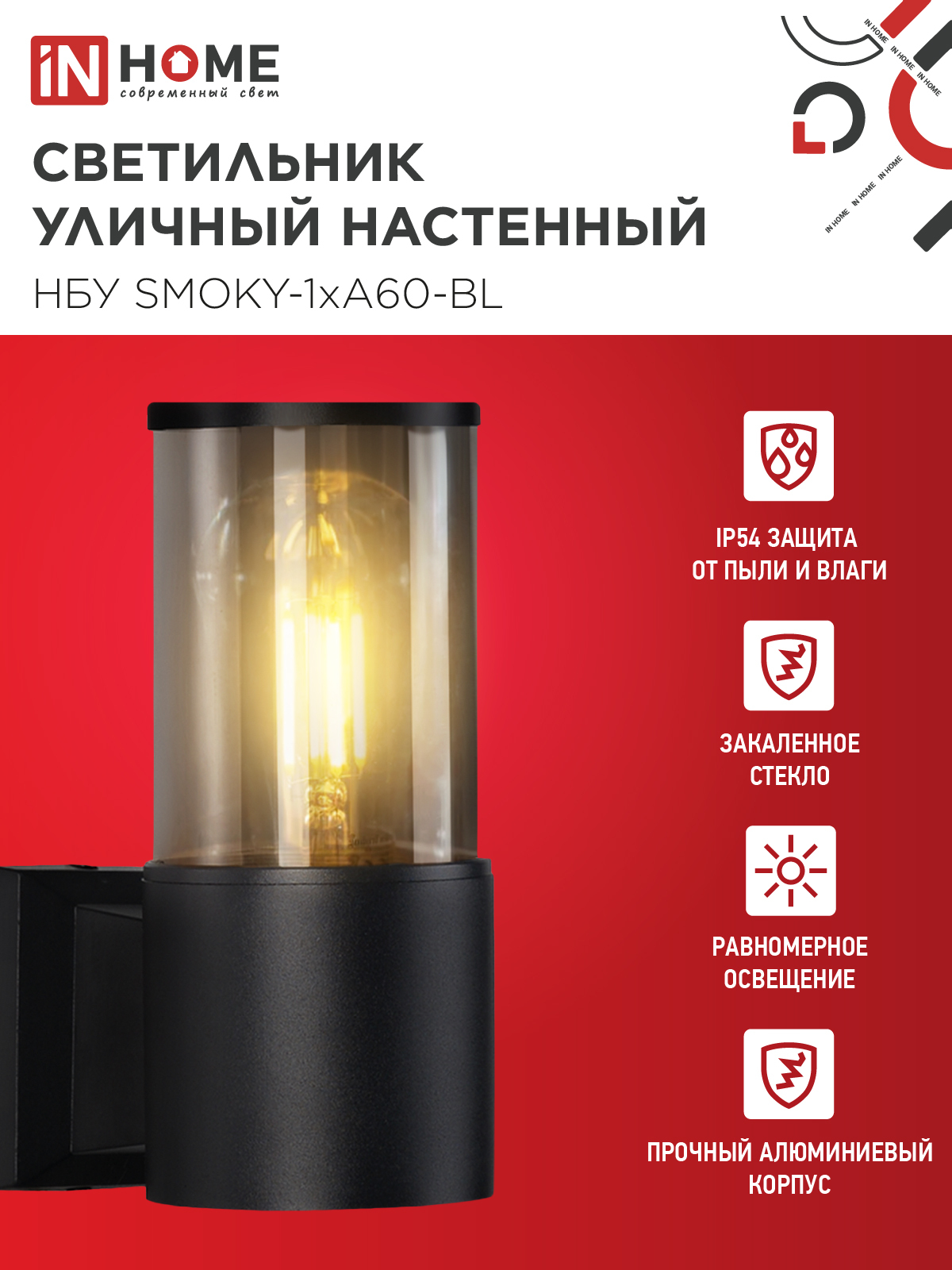 Светильник уличный настенный односторонний НБУ SMOKY-1хA60-BL алюминиевый черный IP54 IN HOME в Иркутске