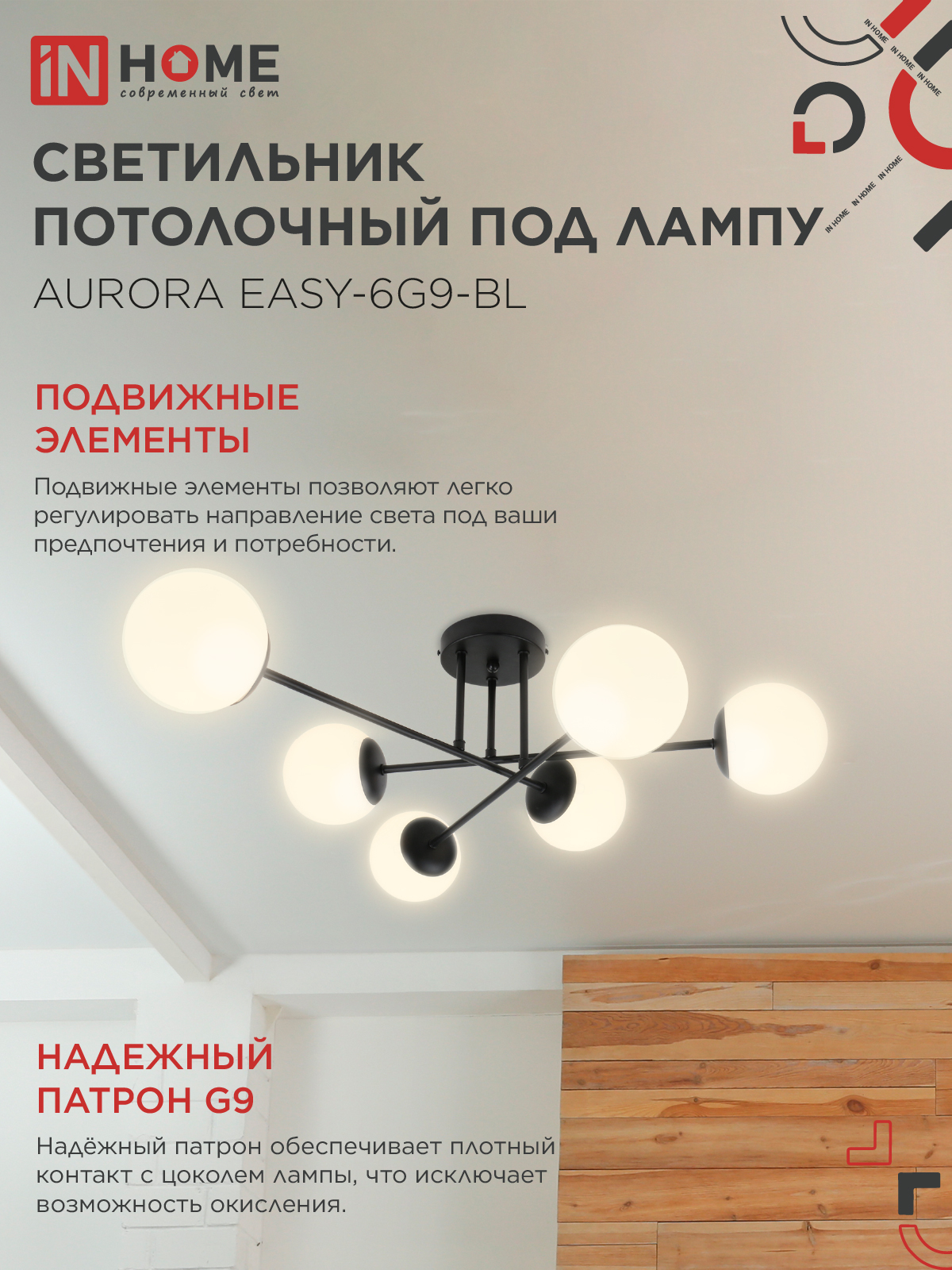 Люстра под лампу AURORA EASY-6G9-BL 6хG9 матовые плафоны, черный корпус IN HOME в Иркутске