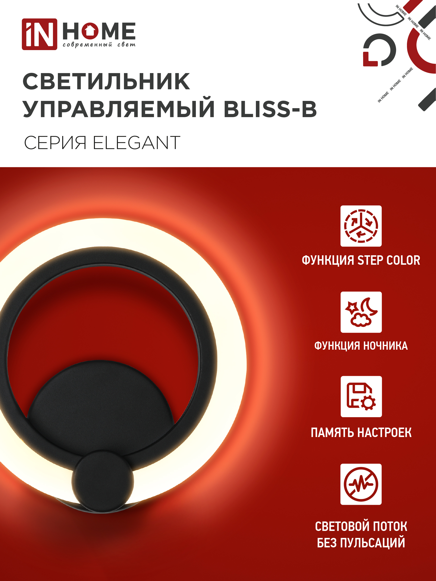 Светильник светодиодный ELEGANT BLISS-B 15Вт 230В 3000-6500K 1200Лм STEP COLOR черный IN HOME в Иркутске