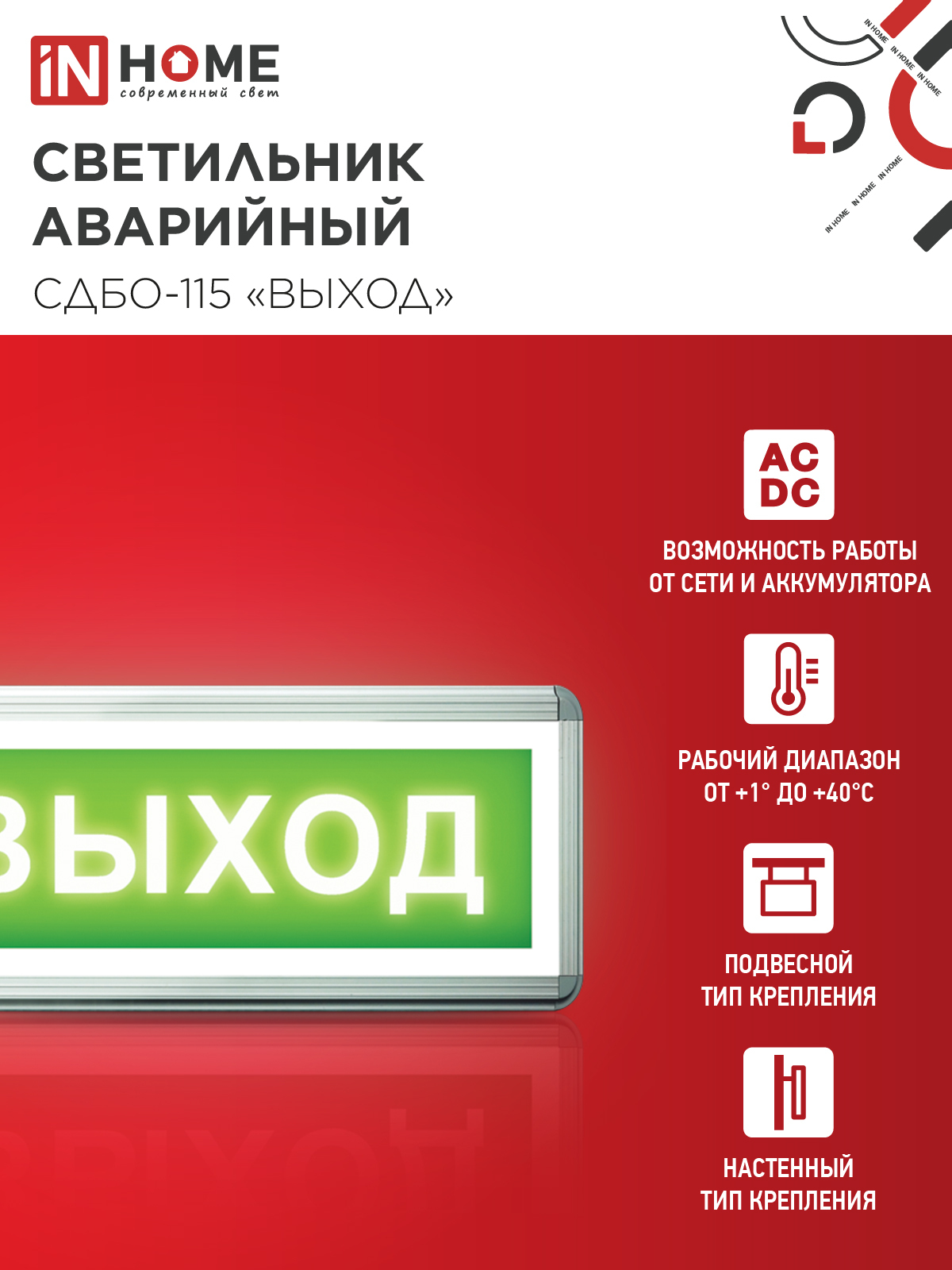 Светильник светодиодный аварийный СДБО-115 "ВЫХОД" 3 часа NI-CD AC/DC односторонний IN HOME в Иркутске