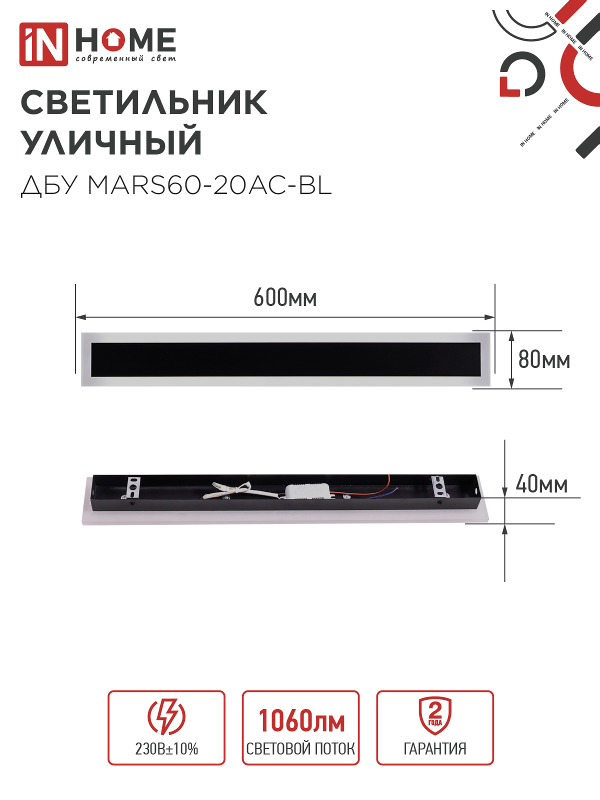 Светильник уличный светодиодный ДБУ MARS60-20AC-ВL 20Вт 3CCT 600x80 IP54 черный IN HOME в Иркутске