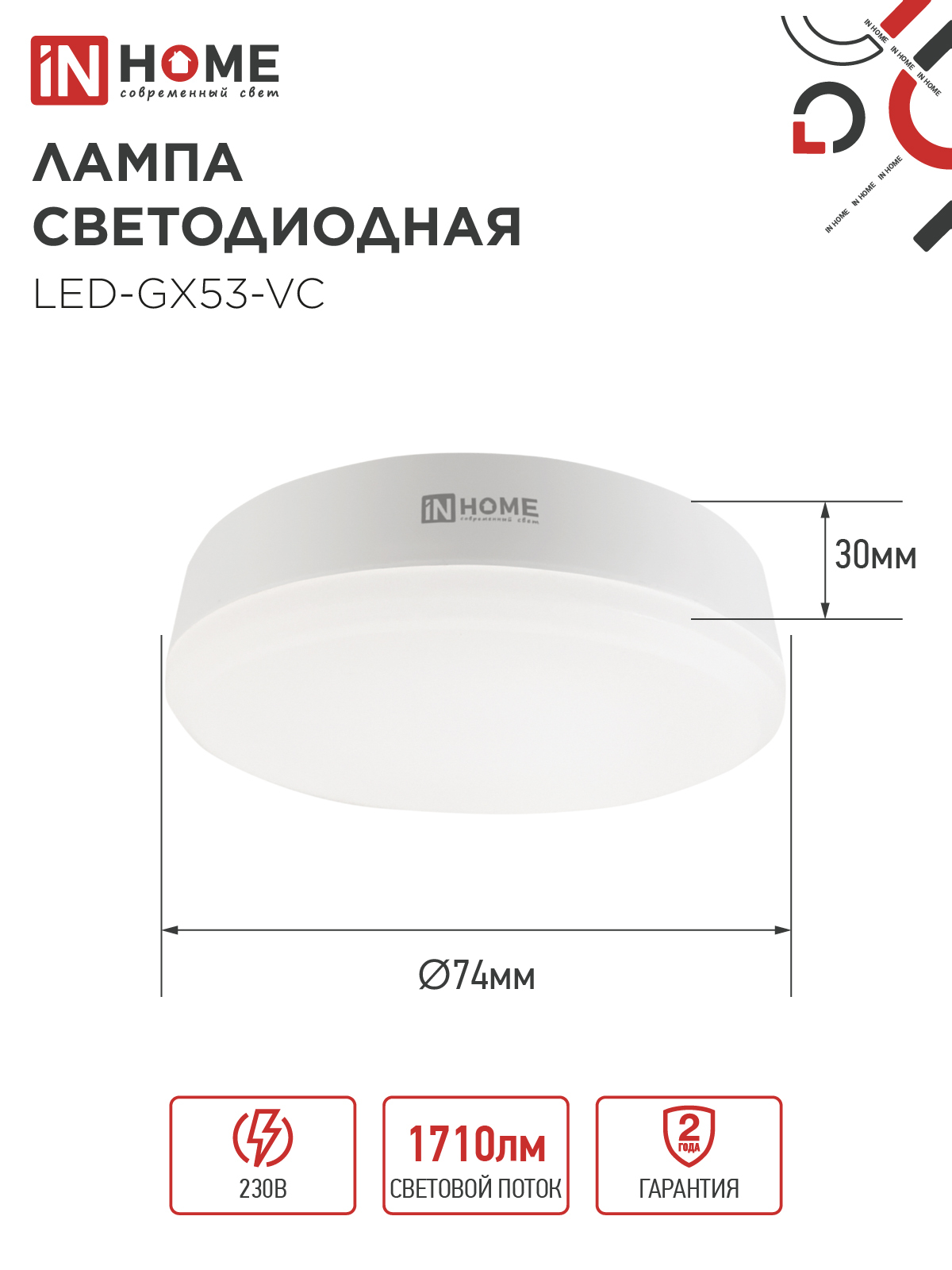 Лампа светодиодная LED-GX53-VC 18Вт 230В 6500К 1710Лм IN HOME в Иркутске