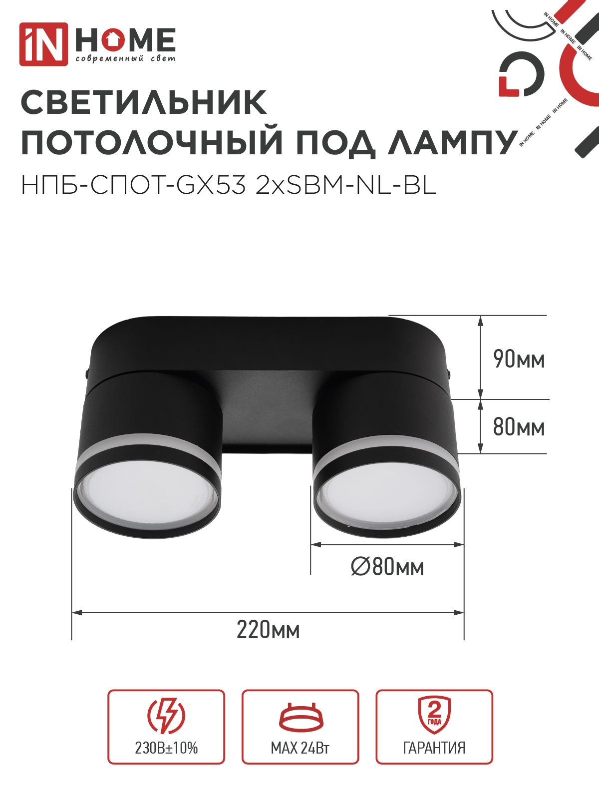Светильник потолочный НПБ-СПОТ-GX53 2хSBM-NL-BL с подсветкой 220x80x90мм черный IN HOME в Иркутске