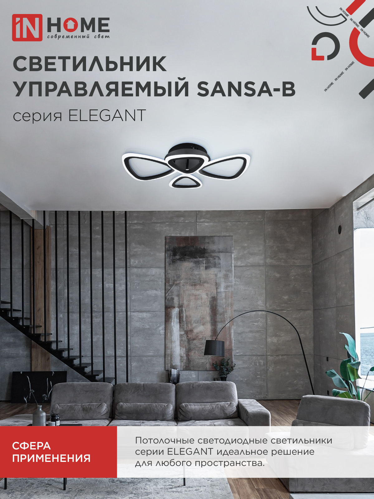 Светильник светодиодный ELEGANT SANSA-B 60Вт 230В 3000-6500K 4700Лм 600х400х75мм c пультом ДУ черный IN HOME в Иркутске