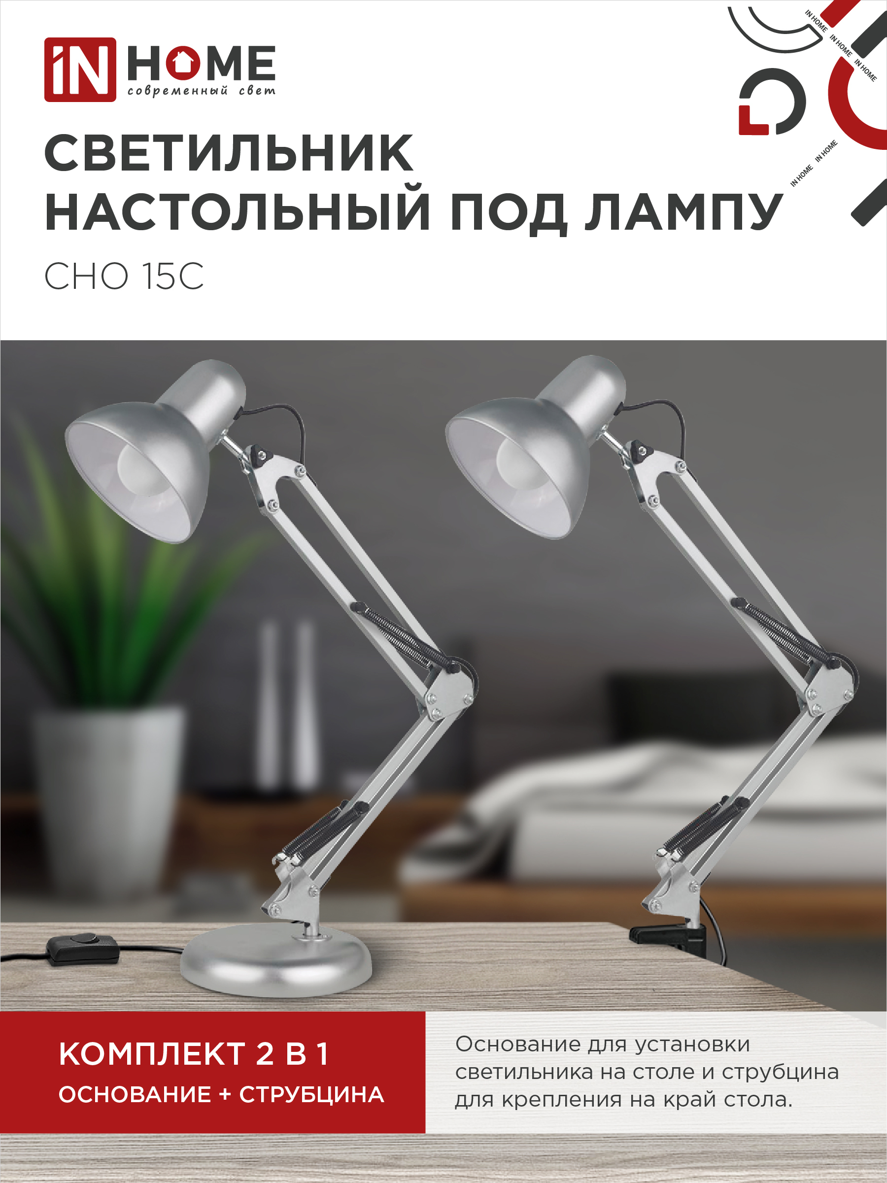 Светильник настольный под лампу на основании + струбцина СНО 15С-E27 230В СЕРЕБРО IN HOME в Иркутске