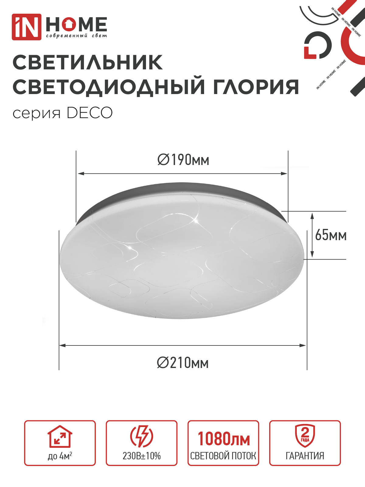 Светильник светодиодный серии DECO ГЛОРИЯ 12Вт 230В 6500К 1080Лм 210х65мм IN HOME в Иркутске