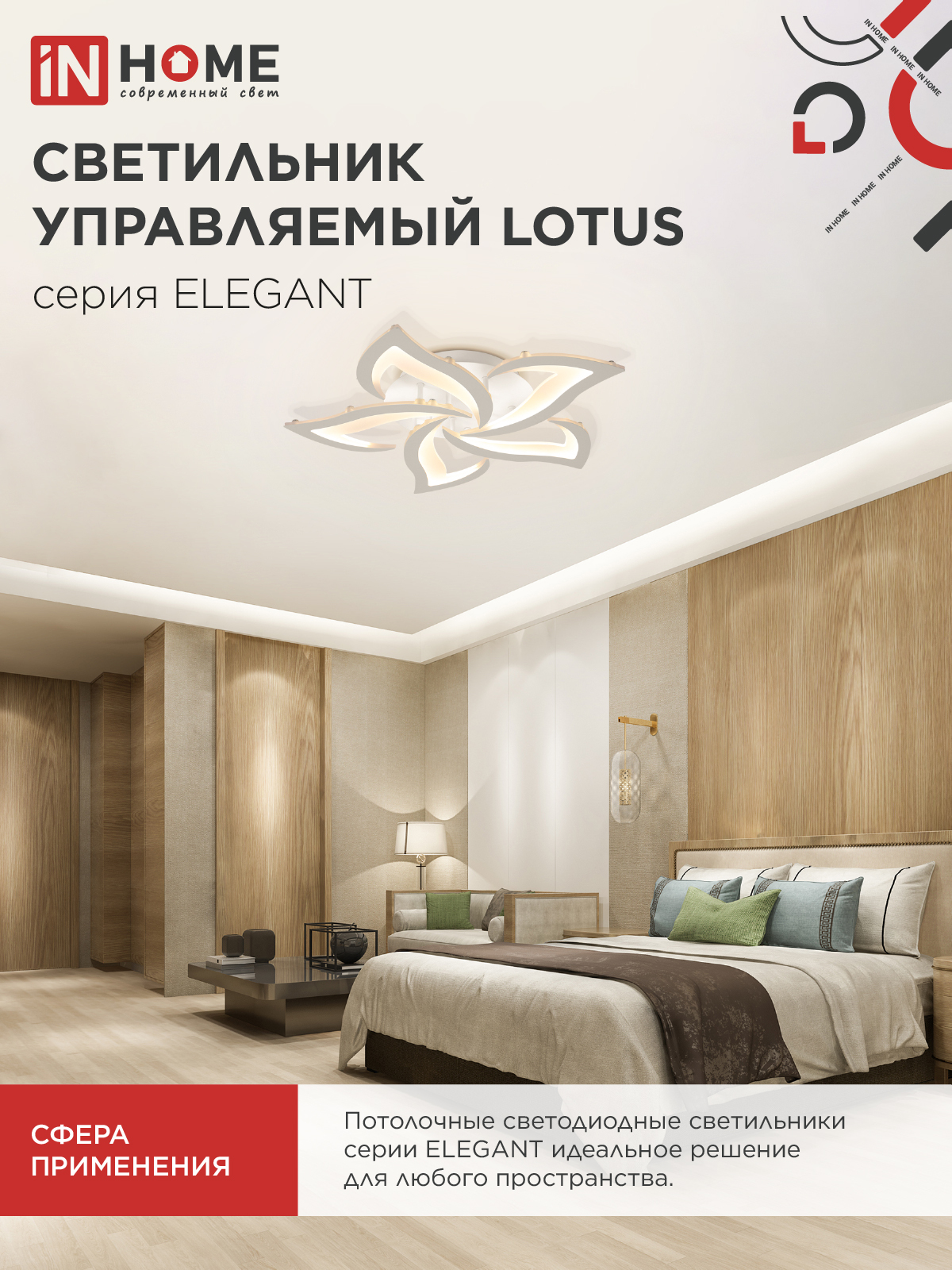 Светильник светодиодный ELEGANT LOTUS 90Вт 230В 3000-6500K 590х570х90мм c пультом ДУ белый IN HOME в Иркутске