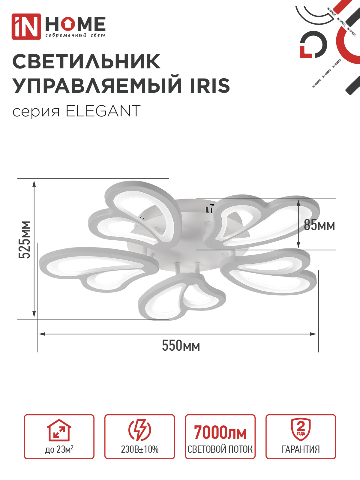 Светильник светодиодный ELEGANT IRIS 90Вт 230В 3000-6500K 550х525х85мм c пультом ДУ белый IN HOME в Иркутске