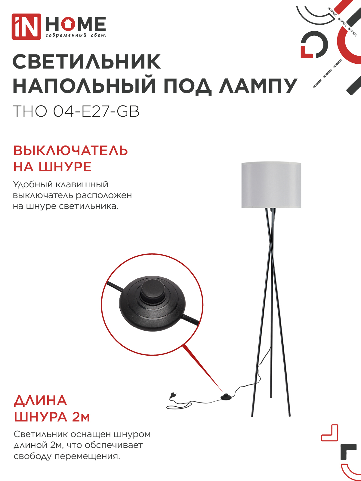 Светильник напольный под лампу ТНО 04-Е27-GB 230В серый абажур, черное основание IN HOME в Иркутске