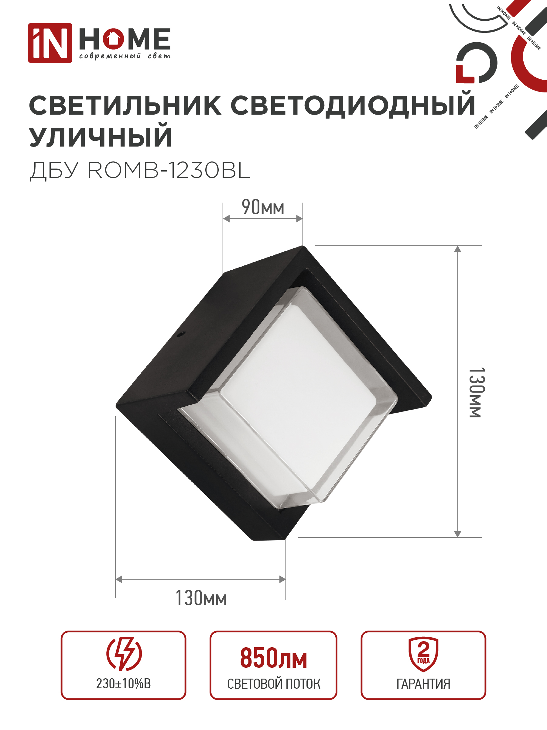 Светильник уличный светодиодный ДБУ ROMB-1230BL 12Вт 3000К IP54 черный IN HOME в Иркутске