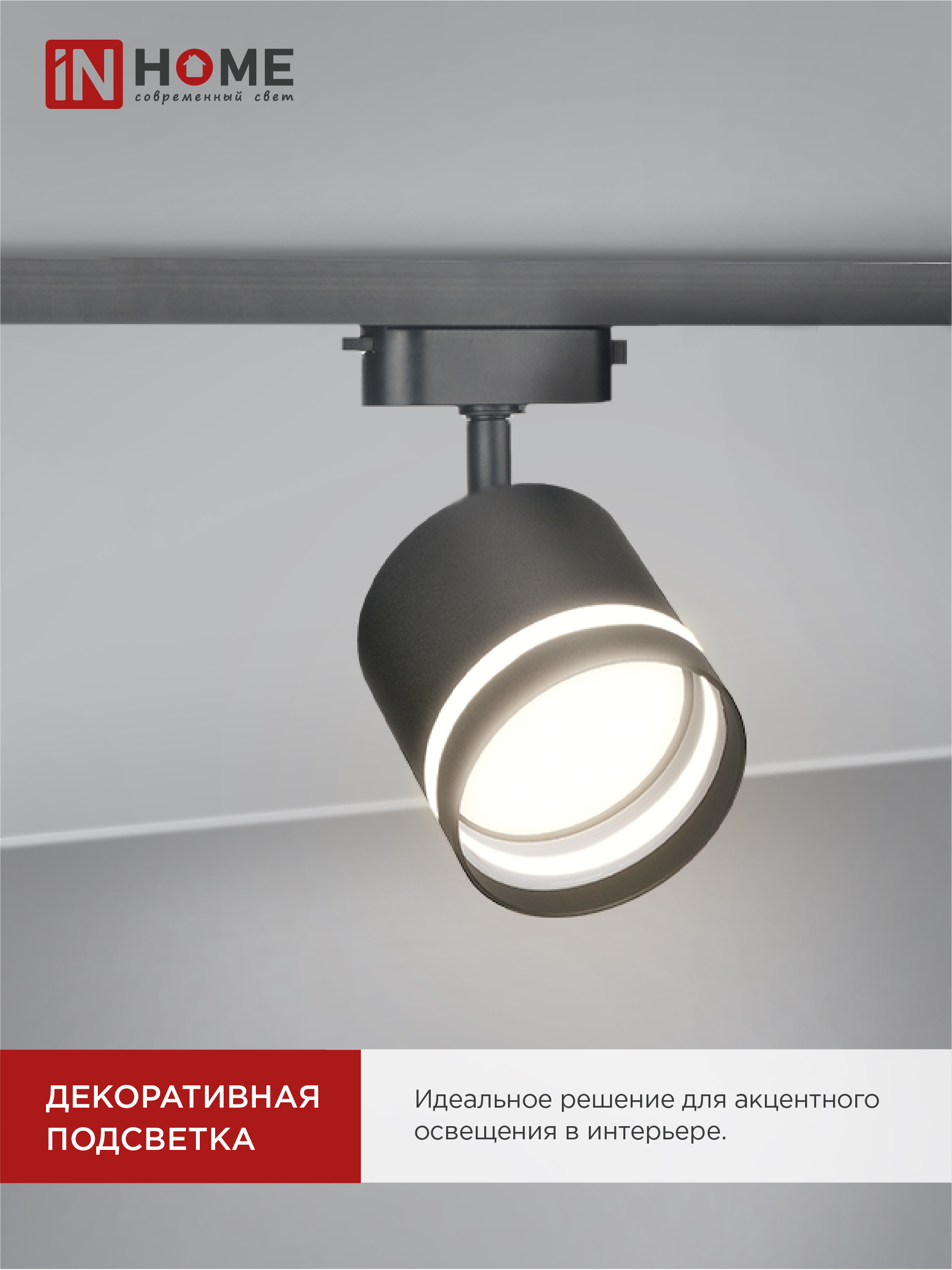 Светильник трековый TR-GX53-TL 54RB под лампу GX53 с подсветкой черный IN HOME в Иркутске