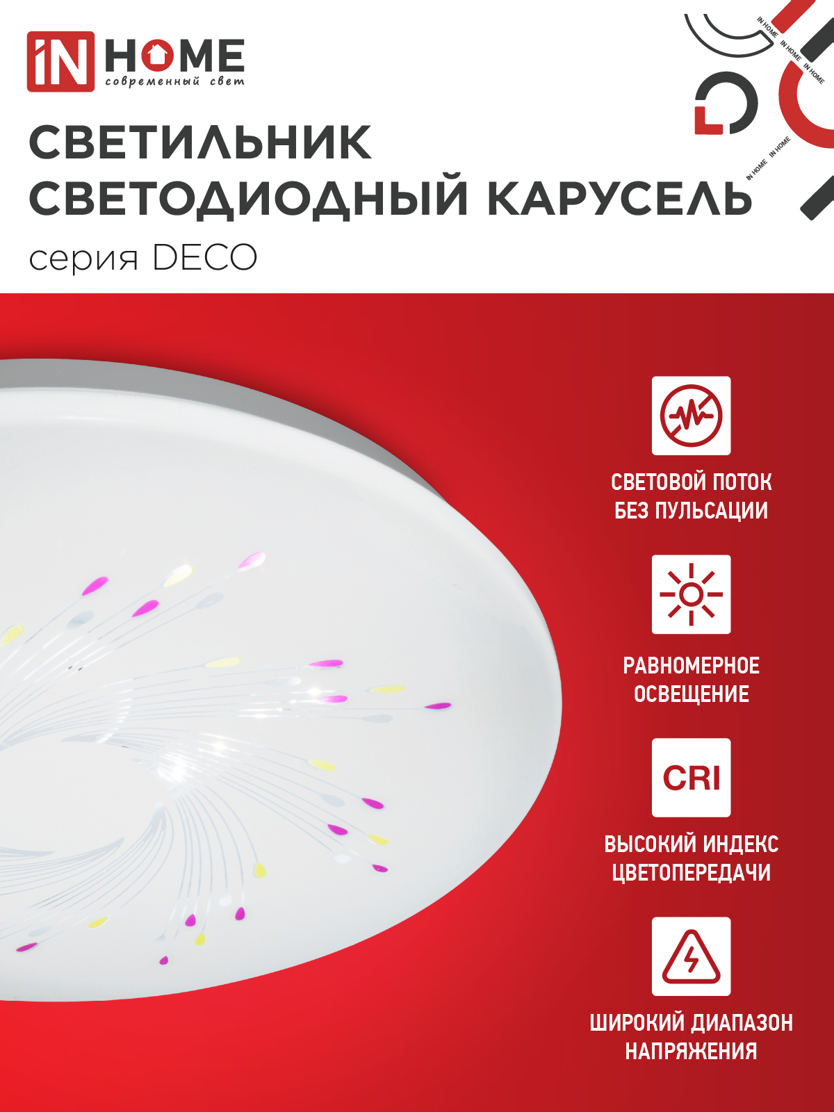 Светильник светодиодный серии DECO КАРУСЕЛЬ 12Вт 230В 4000К 1080Лм 210х65мм IN HOME в Иркутске