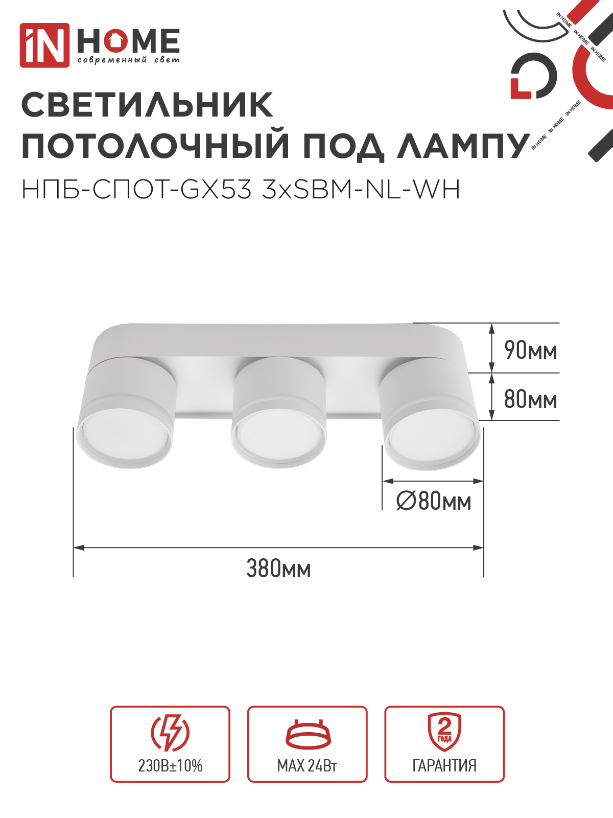 Светильник потолочный НПБ-СПОТ-GX53 3хSBM-NL-WH с подсветкой 380x80x90мм белый IN HOME в Иркутске