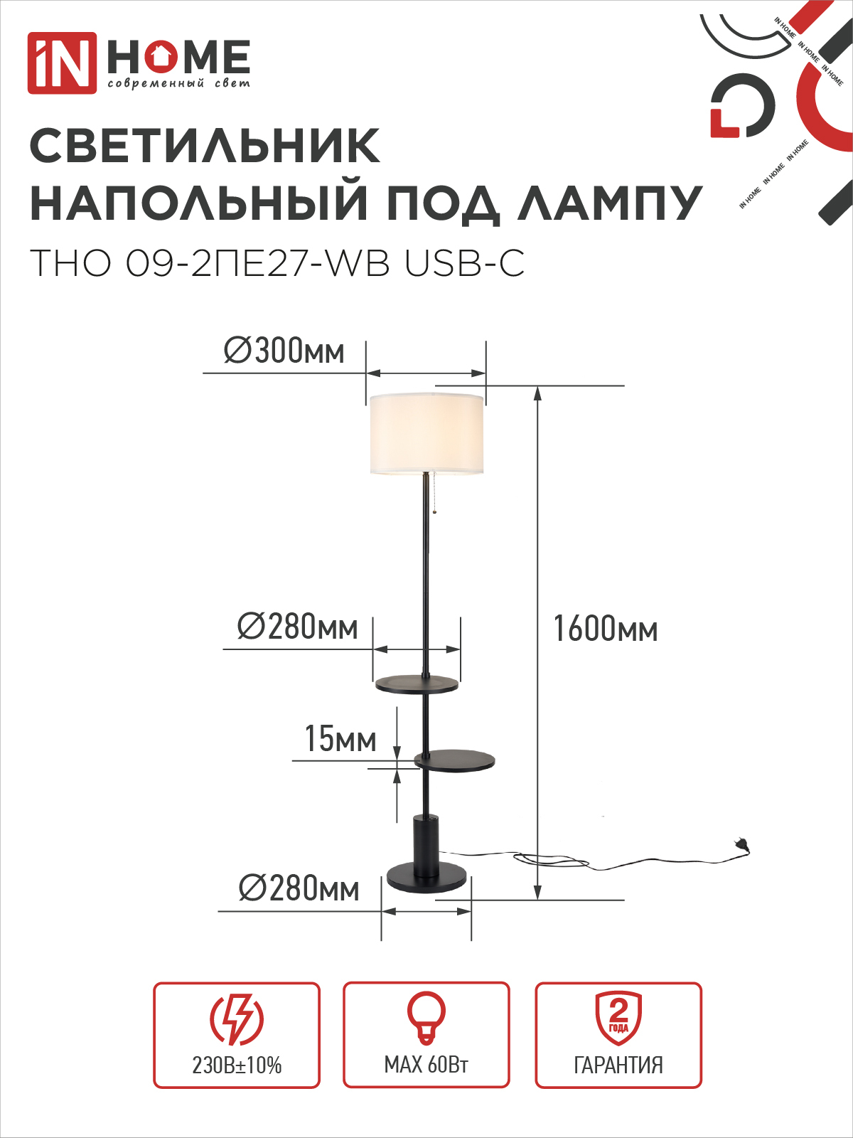 Светильник напольный под лампу ТНО 09-2ПЕ27-WB USB-C две полки, белый абажур, черное основание IN HOME в Иркутске