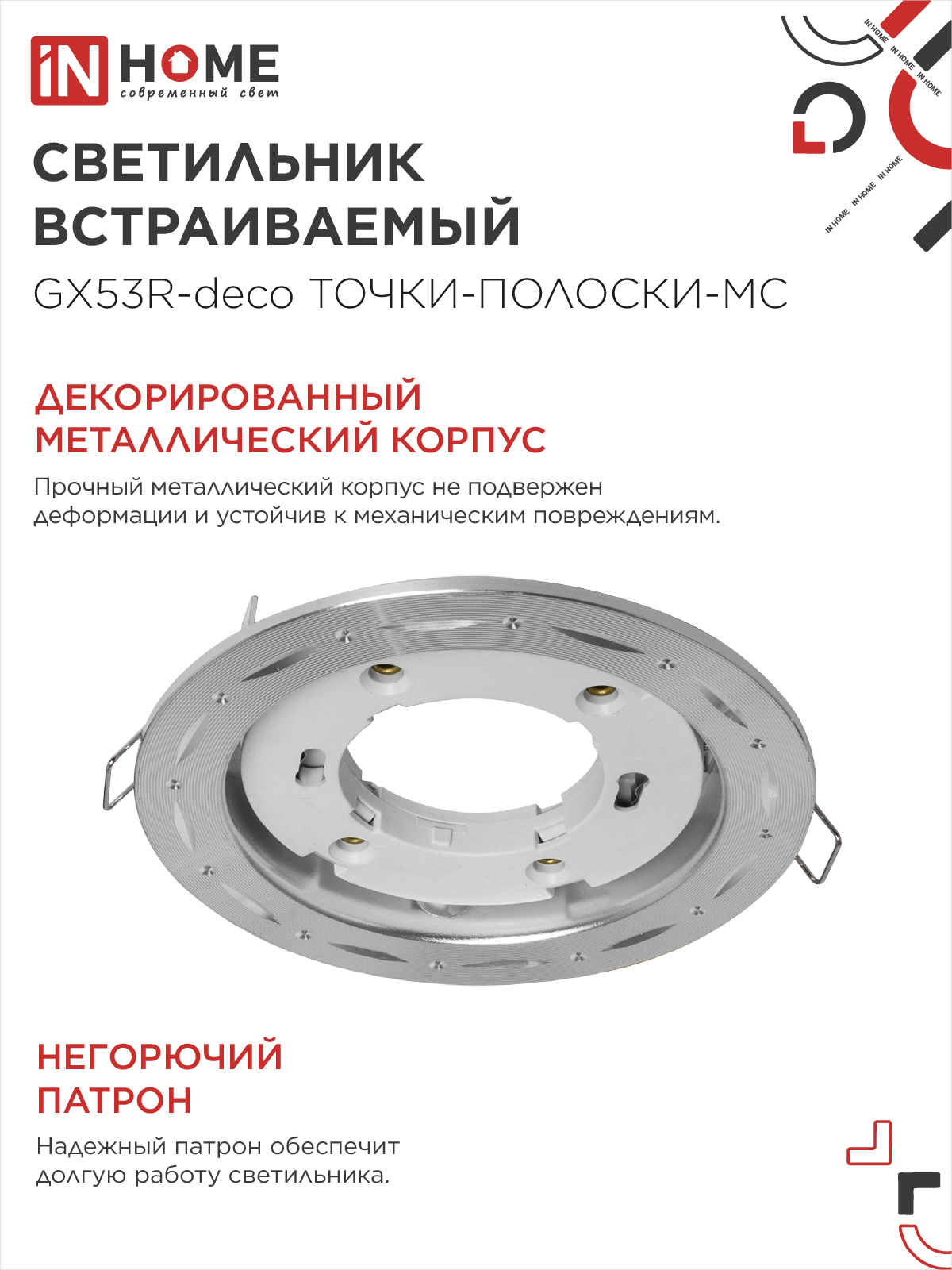 Светильник встраиваемый GX53R-deco ТОЧКИ-ПОЛОСКИ-MC под лампу GX53 матовый хром IN HOME в Иркутске