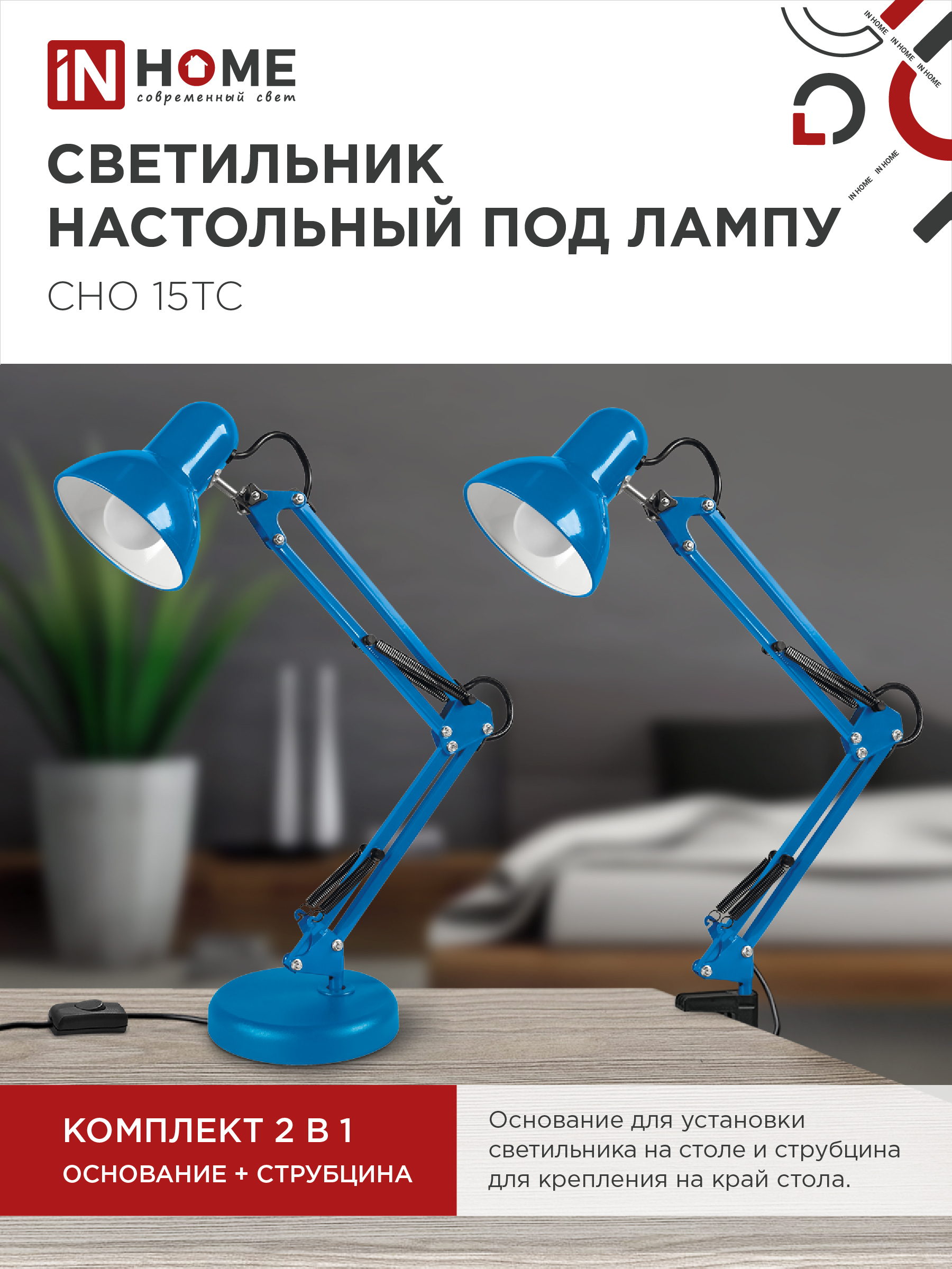 Светильник настольный под лампу на основании + струбцина СНО 15ТС-E27 230В СИНИЙ IN HOME в Иркутске