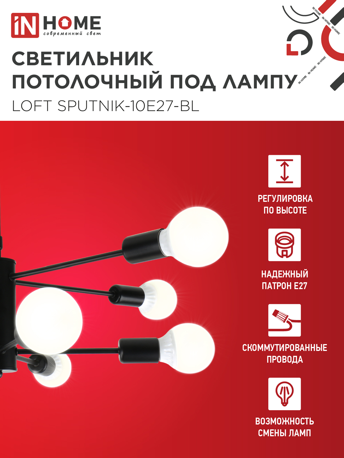 Люстра под лампу LOFT SPUTNIK-10E27-BL 10хЕ27 черный IN HOME в Иркутске
