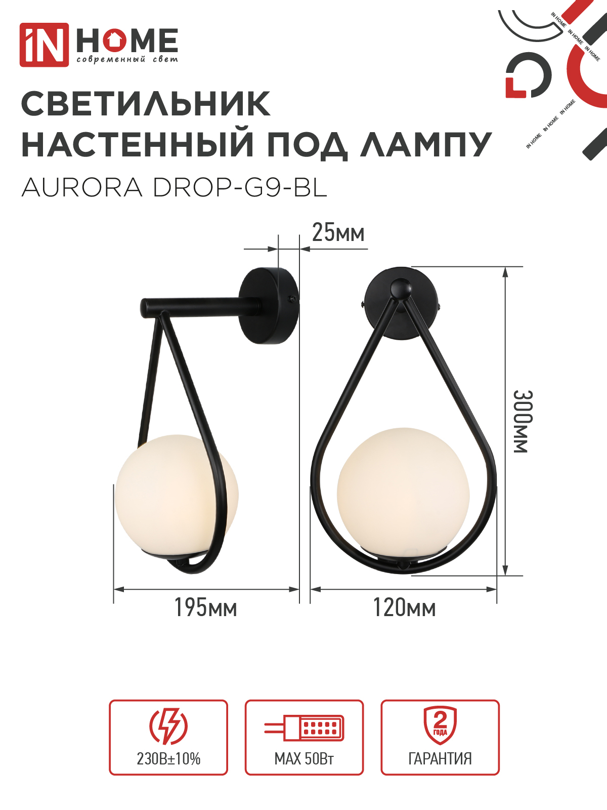 Светильник настенный под лампу AURORA DROP-G9-BL 1хG9 матовый плафон, черный корпус IN HOME в Иркутске
