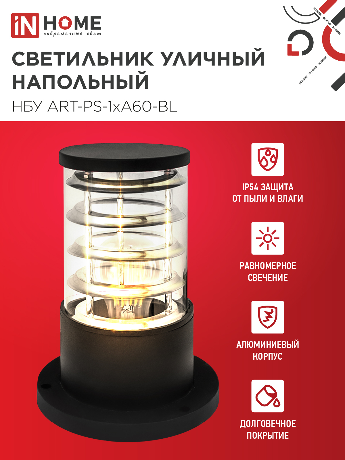Светильник уличный напольный НБУ ART-PS-1xA60-BL алюминиевый 300мм черный IP54 IN HOME в Иркутске