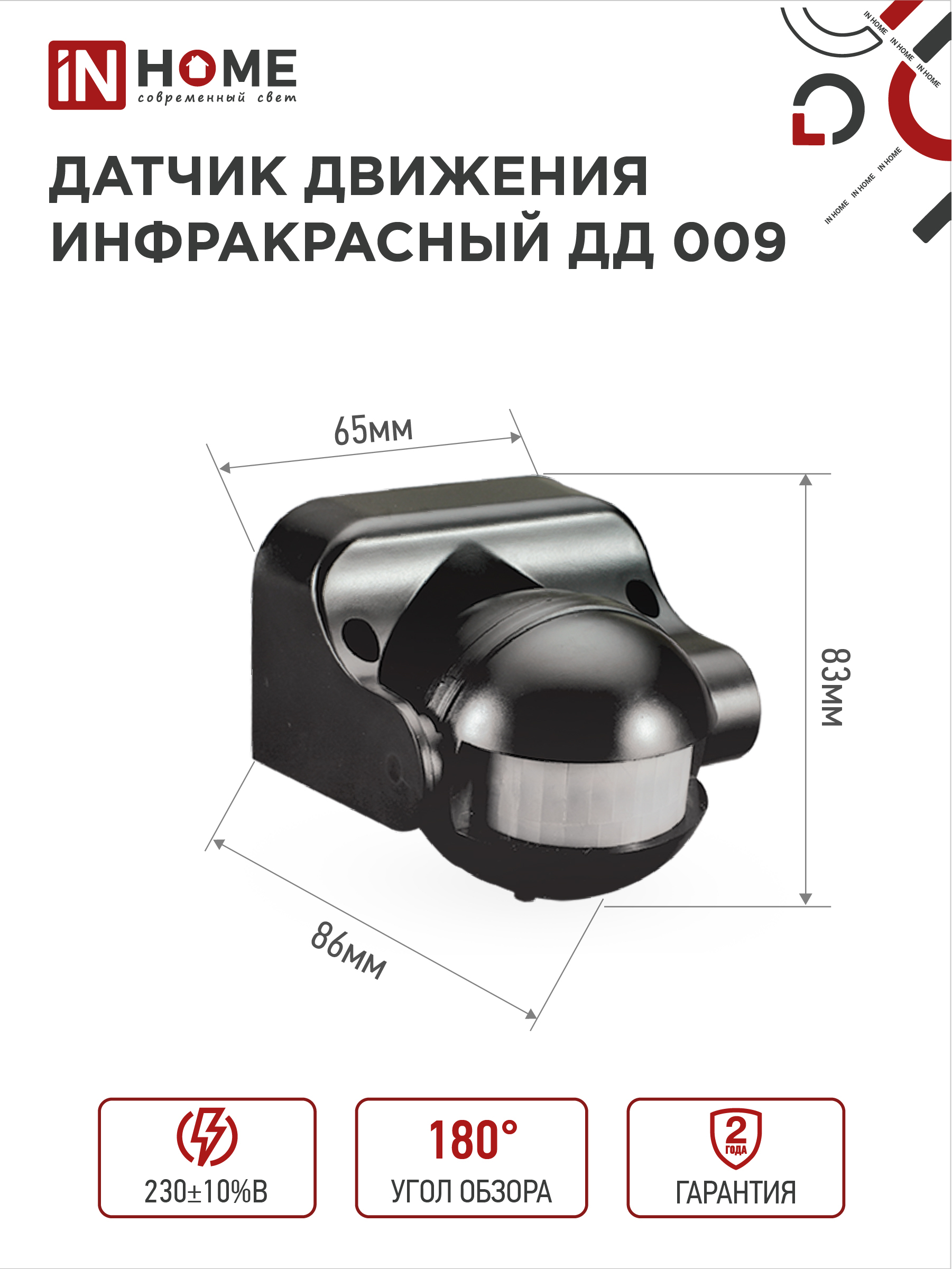Датчик движения инфракрасный ДД 009 1200Вт 180 гр.12м IP44 черный IN HOME в Иркутске