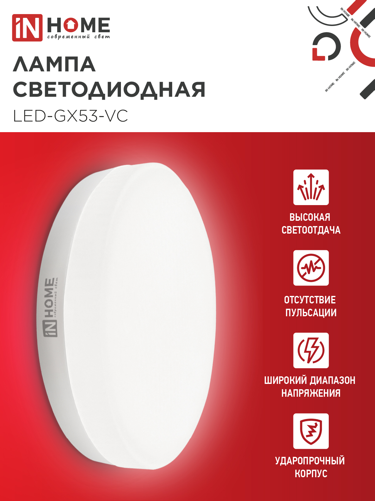 Лампа светодиодная LED-GX53-VC 10PACK 12Вт 230В 4000К 1140Лм (10шт./упак.) IN HOME в Иркутске