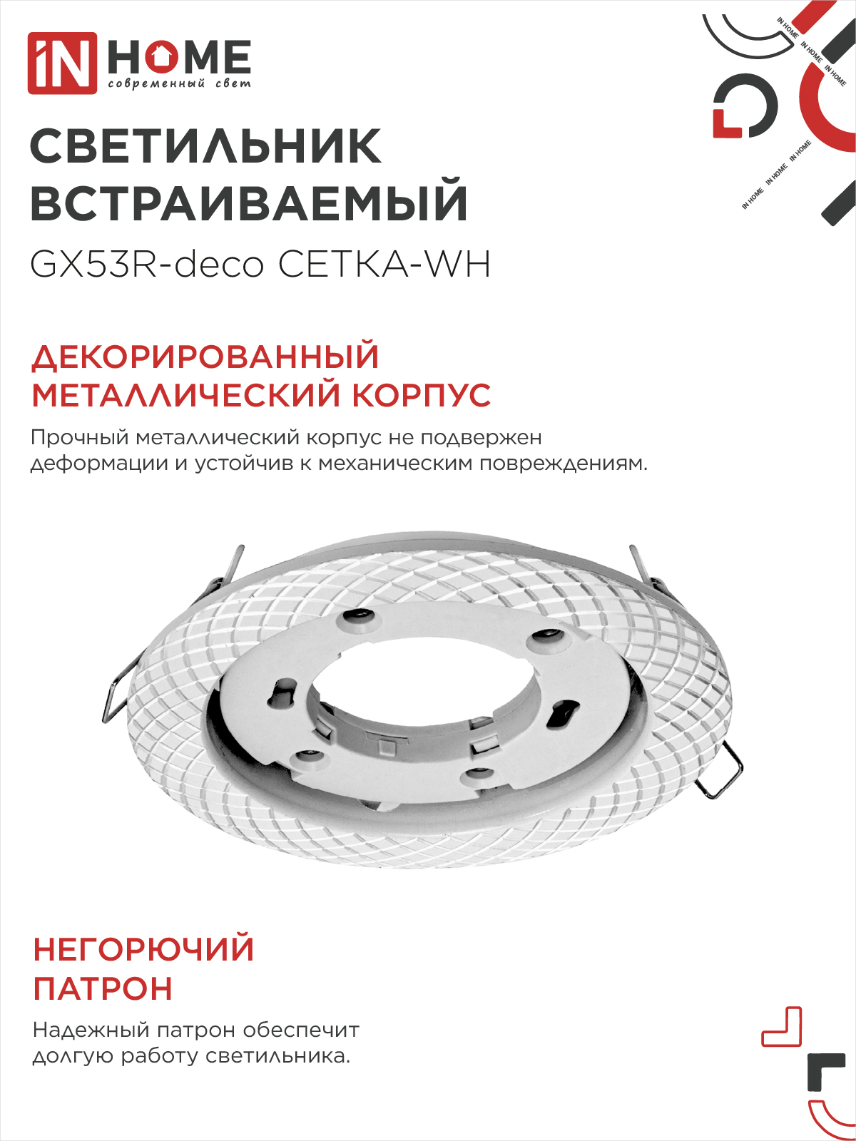Светильник встраиваемый GX53R-deco СЕТКА-WH под лампу GX53 белый IN HOME в Иркутске