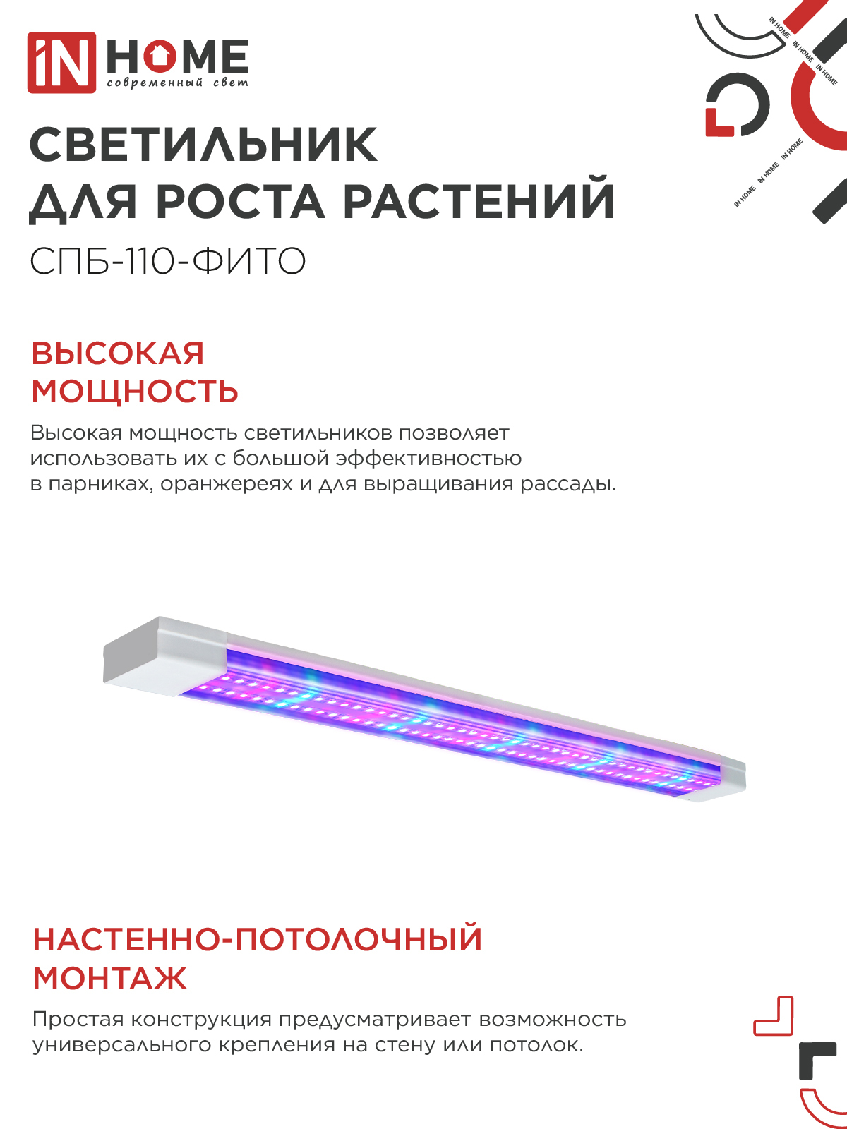 Светильник светодиодный СПБ-110 STD-ФИТО красно-синий спектр 40Вт 1200мм IP40 IN HOME в Иркутске