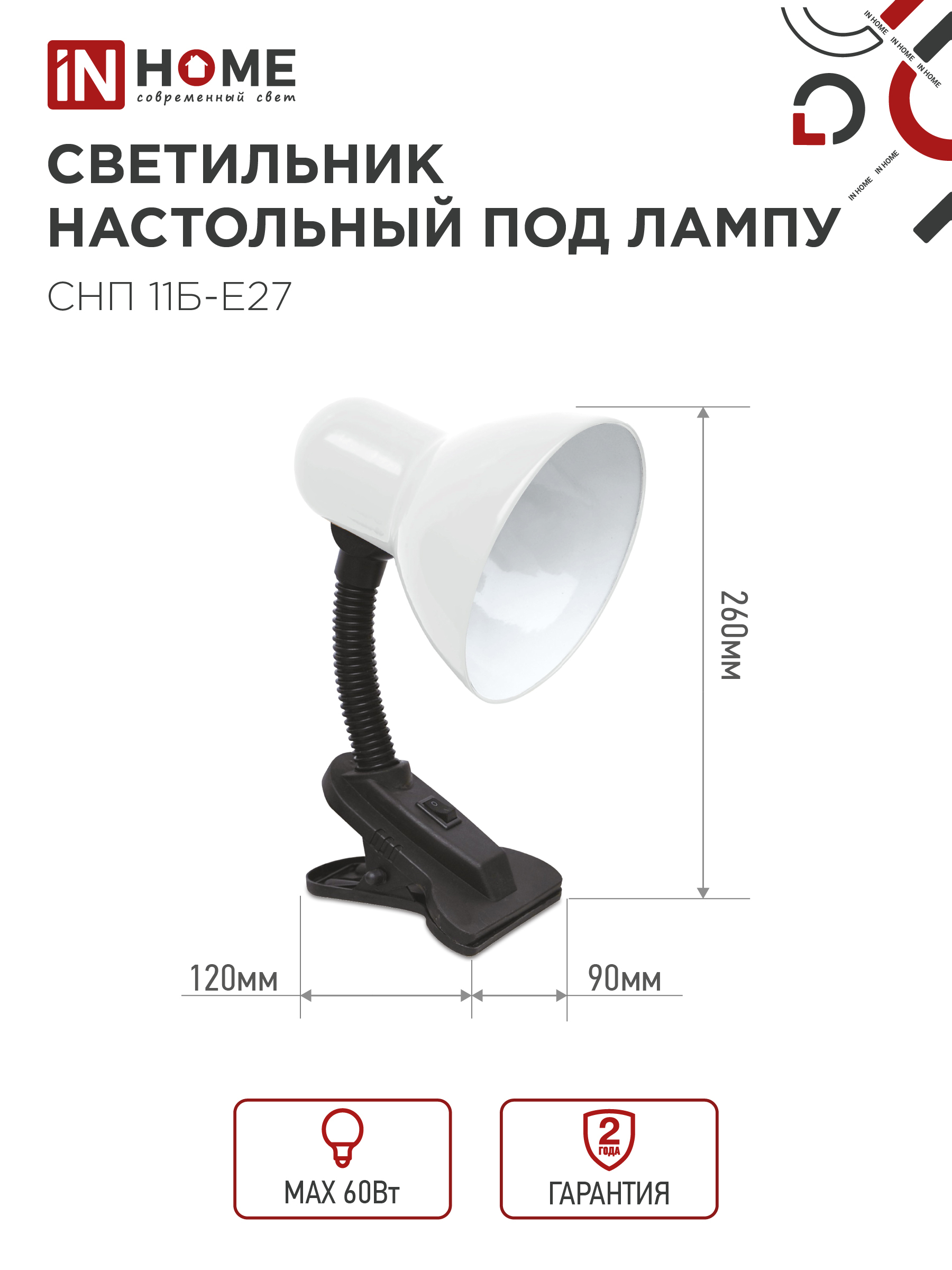 Светильник настольный под лампу на прищепке СНП 11Б-E27 БЕЛЫЙ (коробка) IN HOME в Иркутске