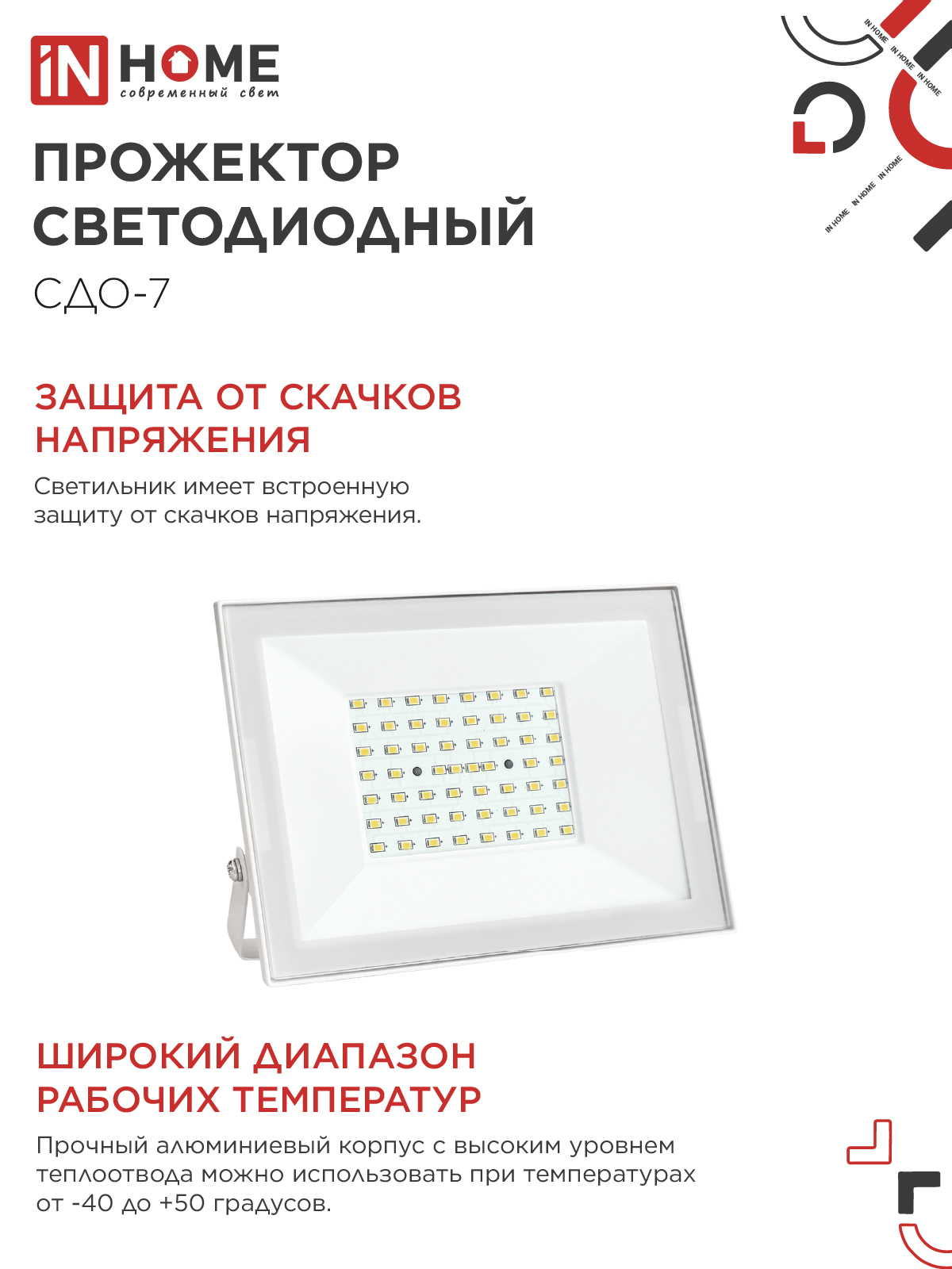 Прожектор светодиодный СДО-7 70Вт 230В 6500К IP65 белый IN HOME в Иркутске