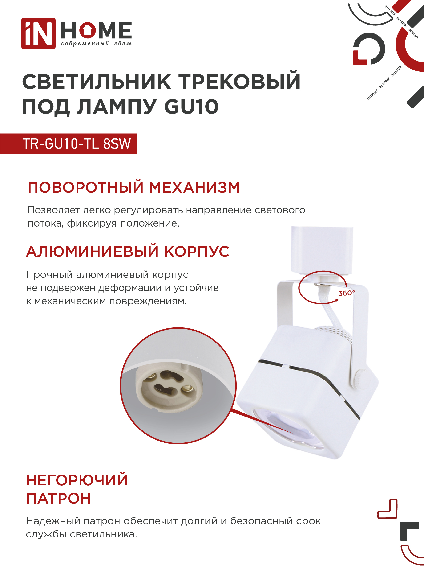 Светильник трековый TR-GU10-TL 8SW под GU10 квадрат белый IN HOME в Иркутске