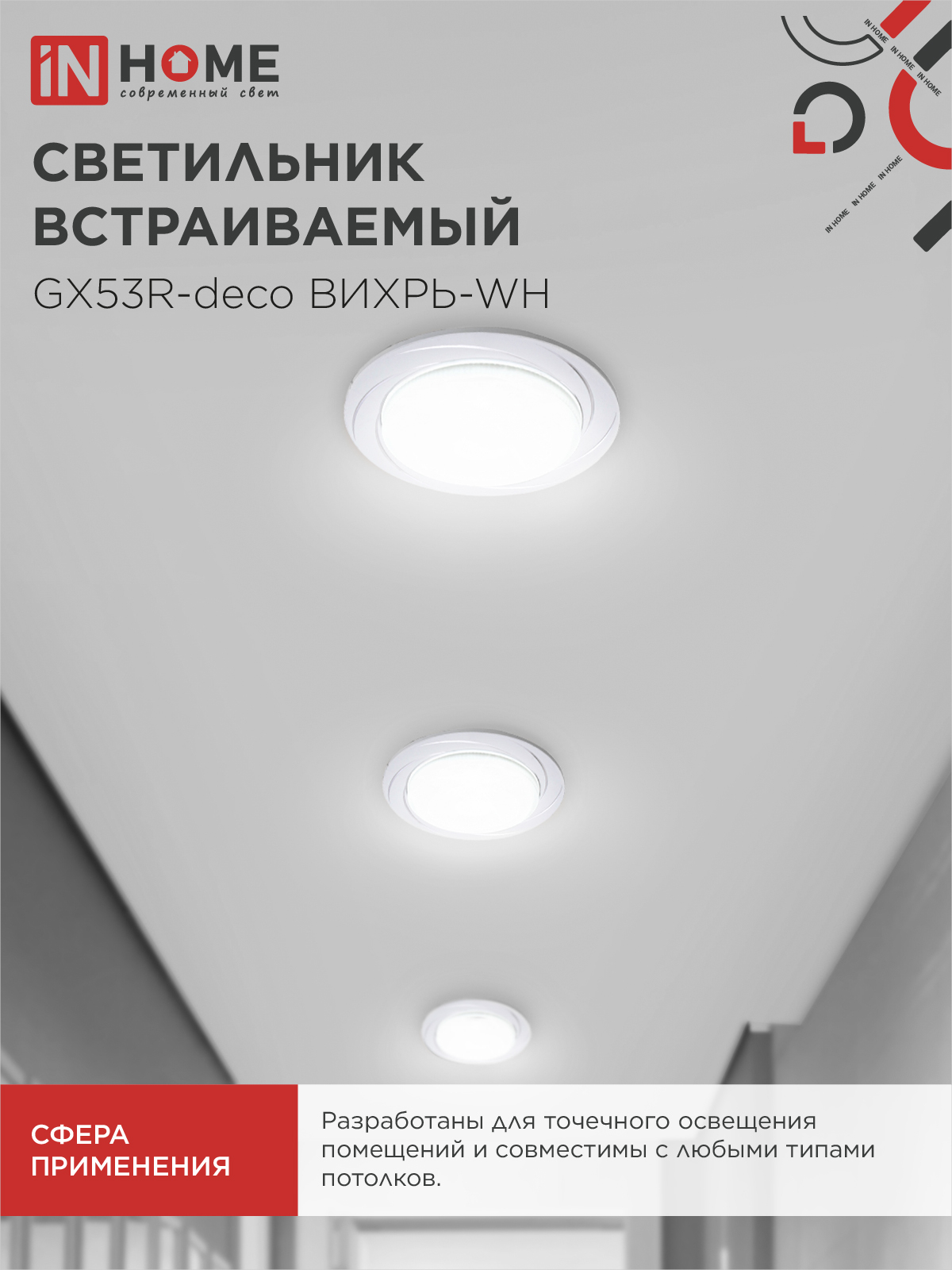 Светильник встраиваемый GX53R-deco ВИХРЬ-WH под лампу GX53 белый IN HOME в Иркутске