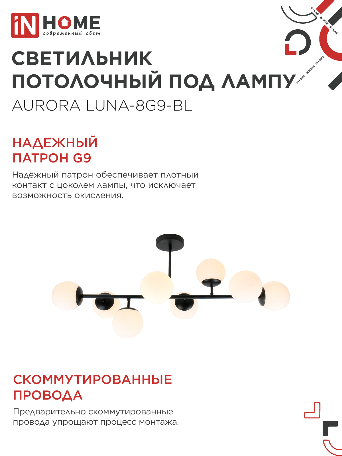 Люстра под лампу AURORA LUNA-8G9-BL 8xG9 матовые плафоны, черный корпус IN HOME в Иркутске