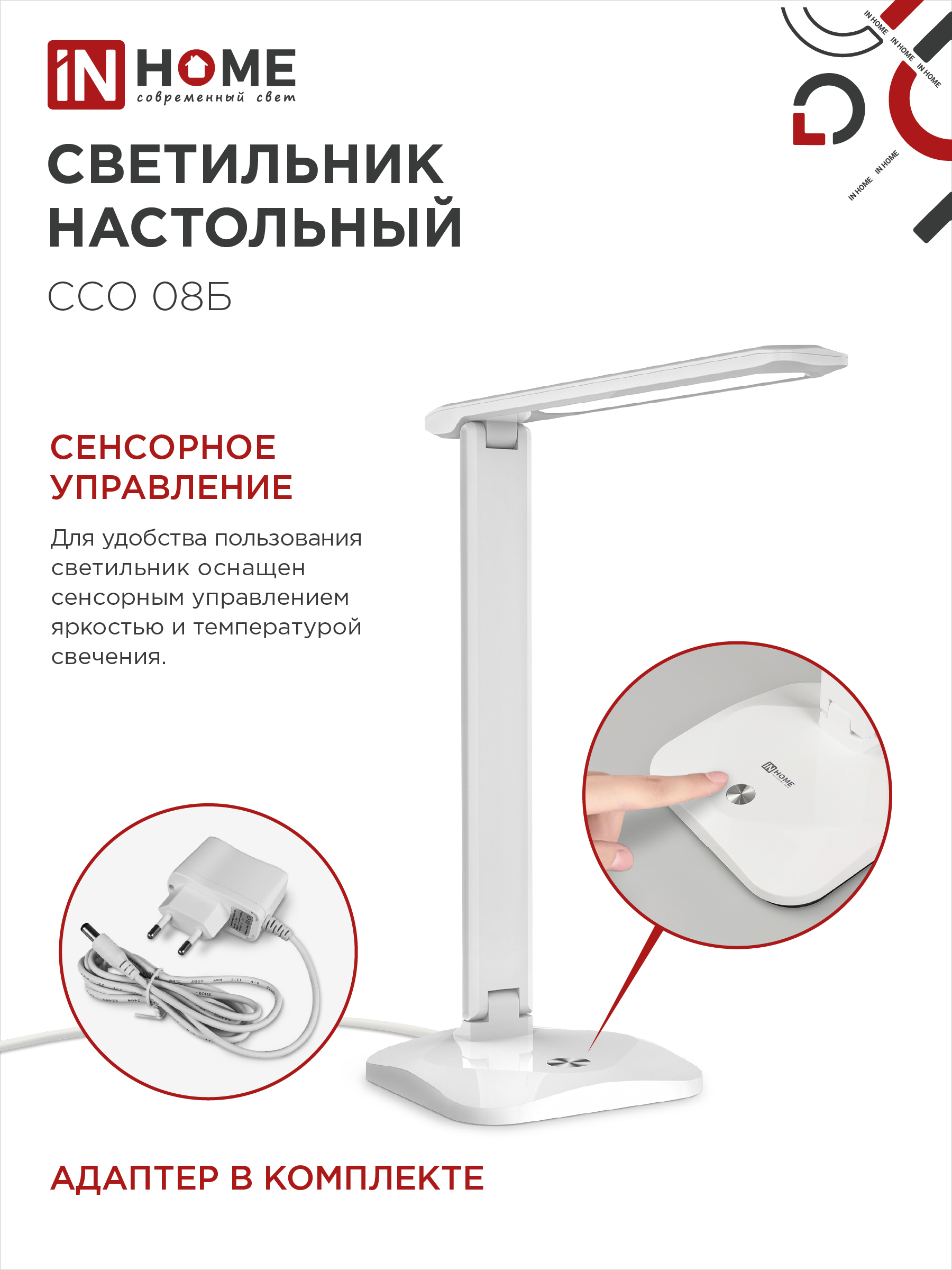 Светильник настольный светодиодный SIMPLE ССО-08Б 12Вт 600Лм сенсор, адаптер БЕЛЫЙ IN HOME в Иркутске