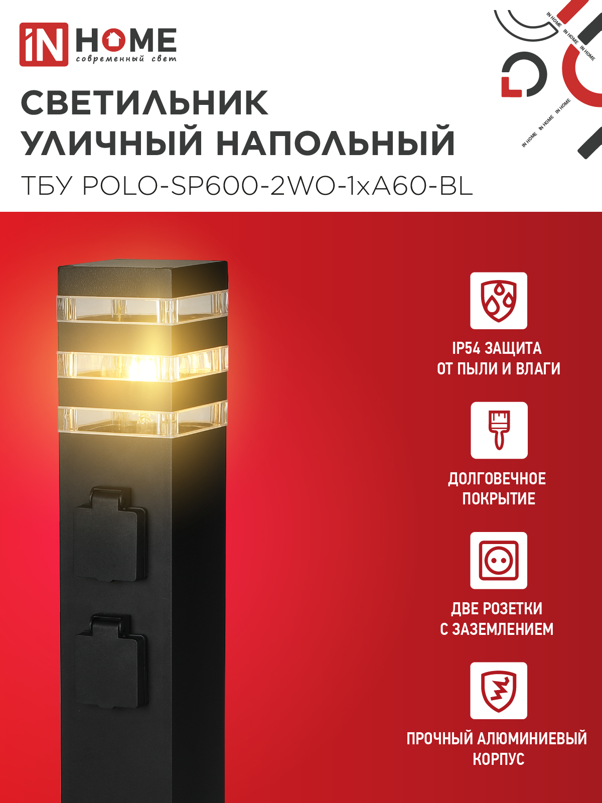 Светильник уличный напольный ТБУ POLO-SP600-2WO-1xA60-BL 600мм, 2 розетки с з/к, черный IP54 IN HOME в Иркутске