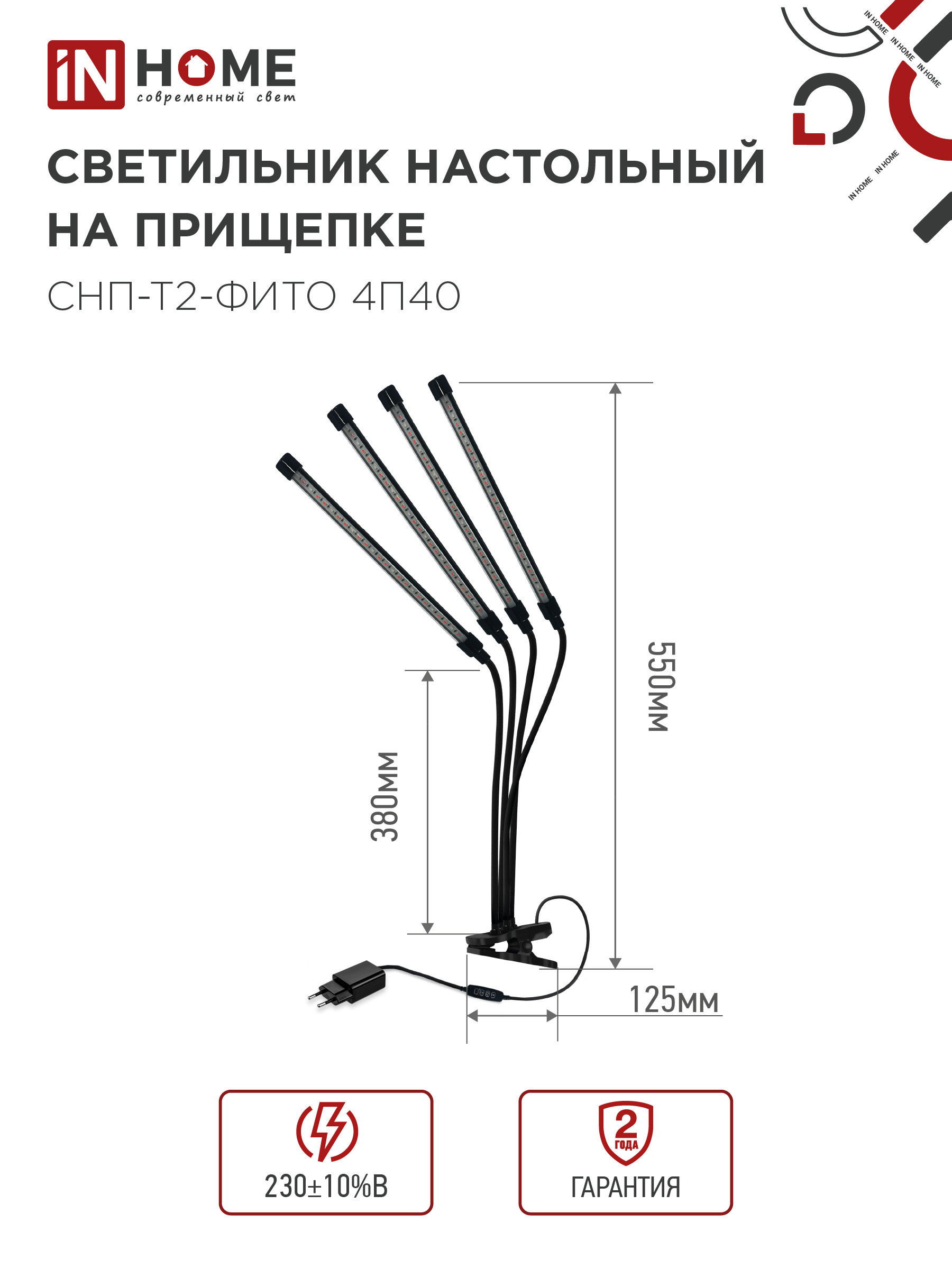 Светильник настольный на прищепке светодиодный СНП-Т2-ФИТО 4П40 красно-синий 40Вт 4 плафона, пульт на шнуре IN HOME в Иркутске