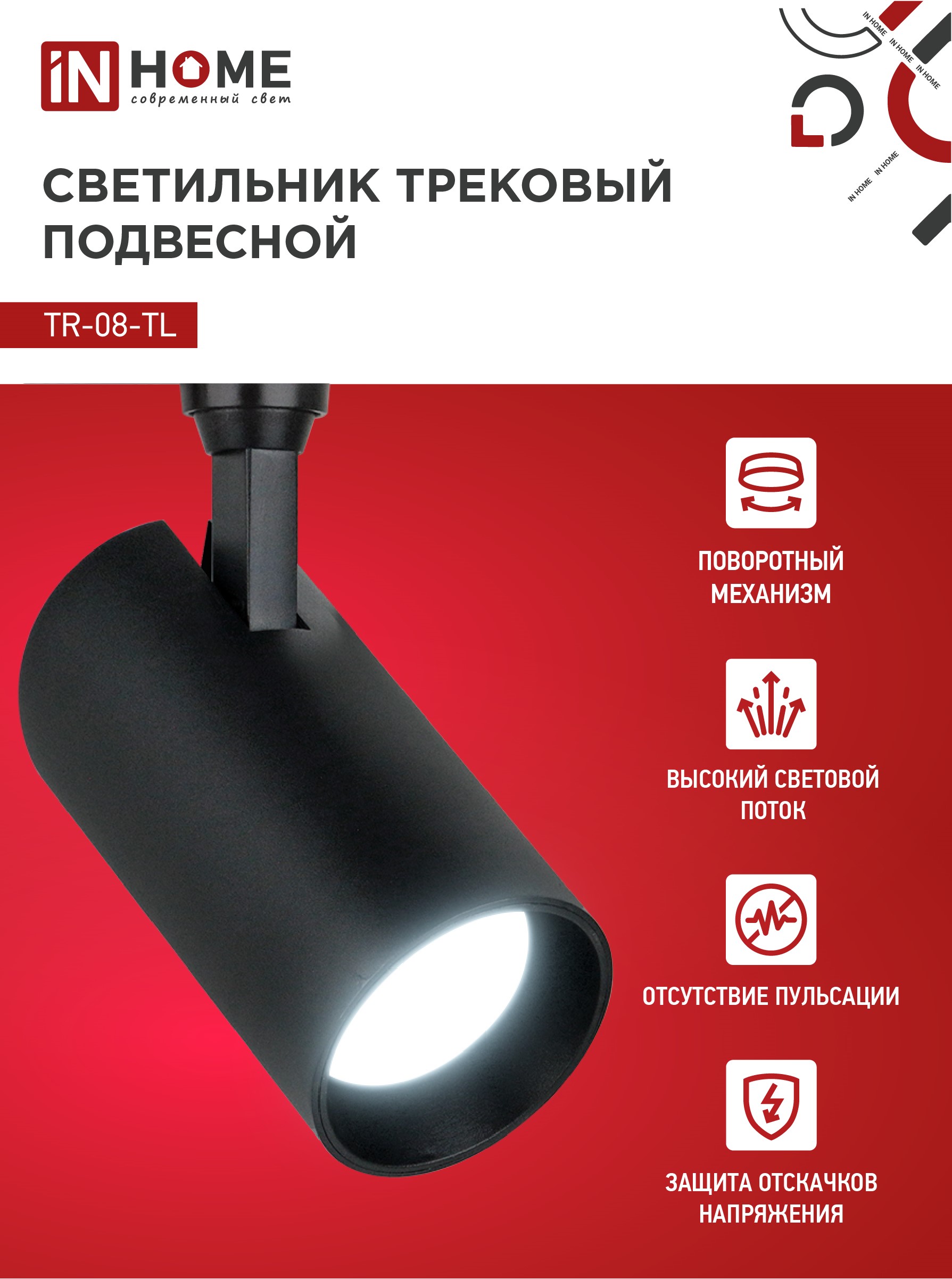 Светильник трековый светодиодный TR-08-TL 35Вт 6000К 3500Лм IP40 36 градусов черный серии TOP-LINE IN HOME в Иркутске