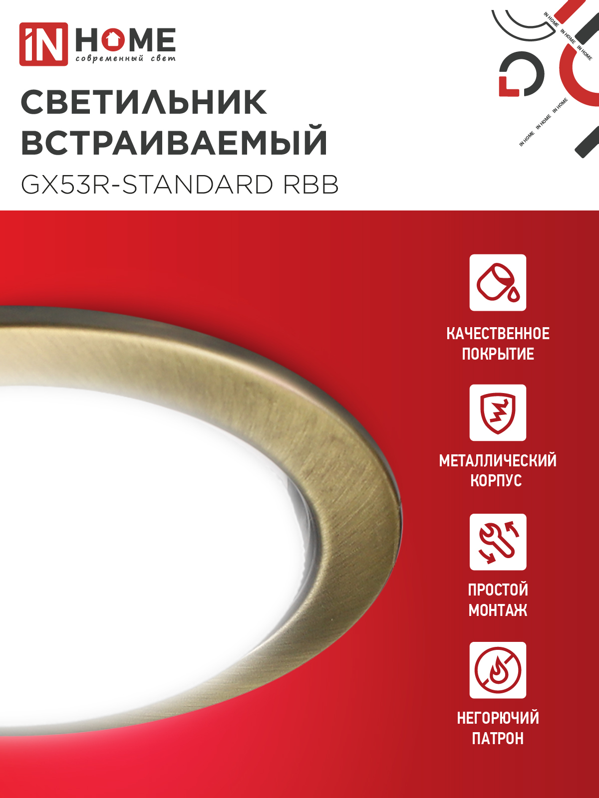 Светильник встраиваемый GX53R-standard RBB под GX53 черная бронза IN HOME в Иркутске