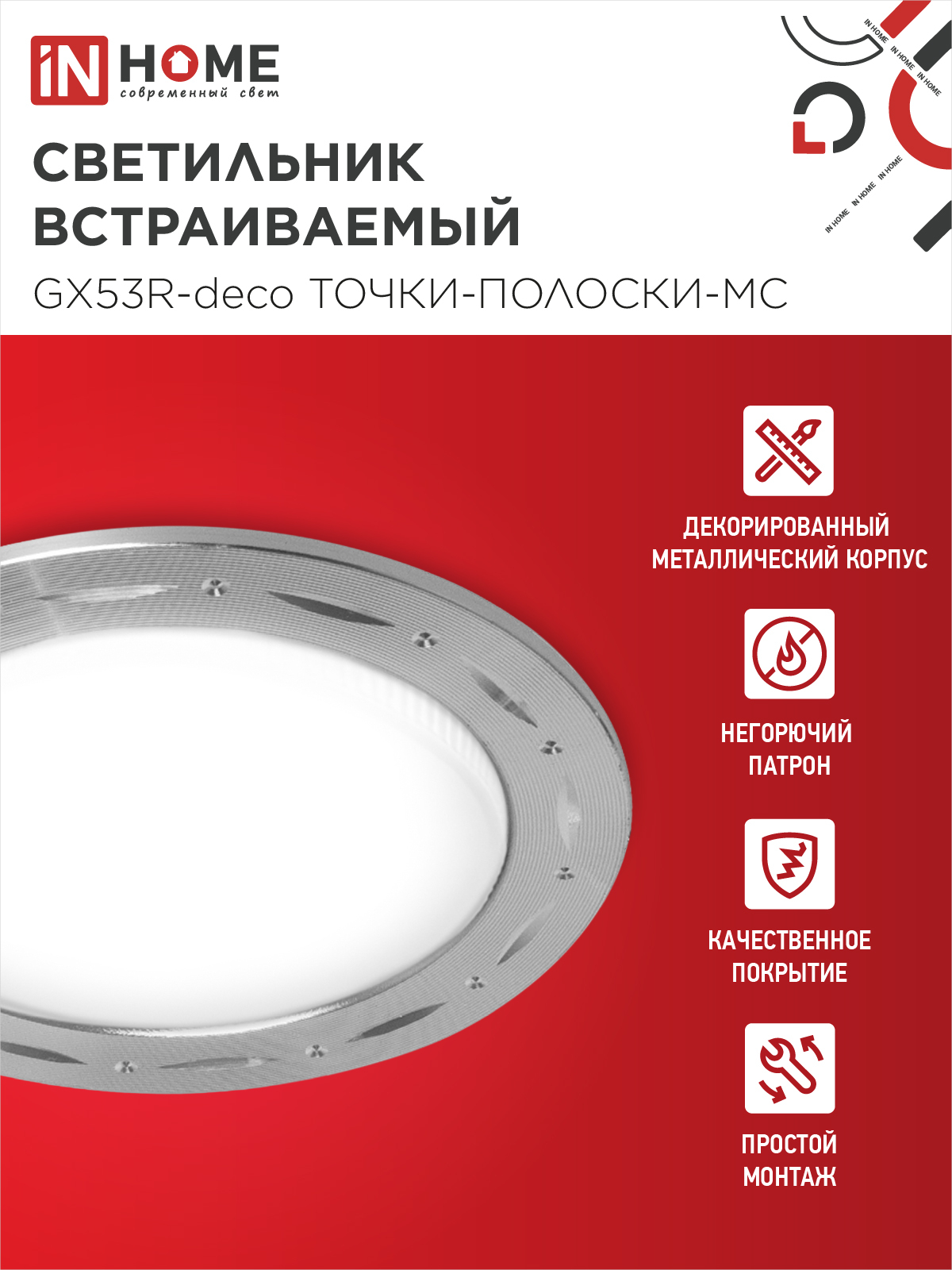 Светильник встраиваемый GX53R-deco ТОЧКИ-ПОЛОСКИ-MC под лампу GX53 матовый хром IN HOME в Иркутске