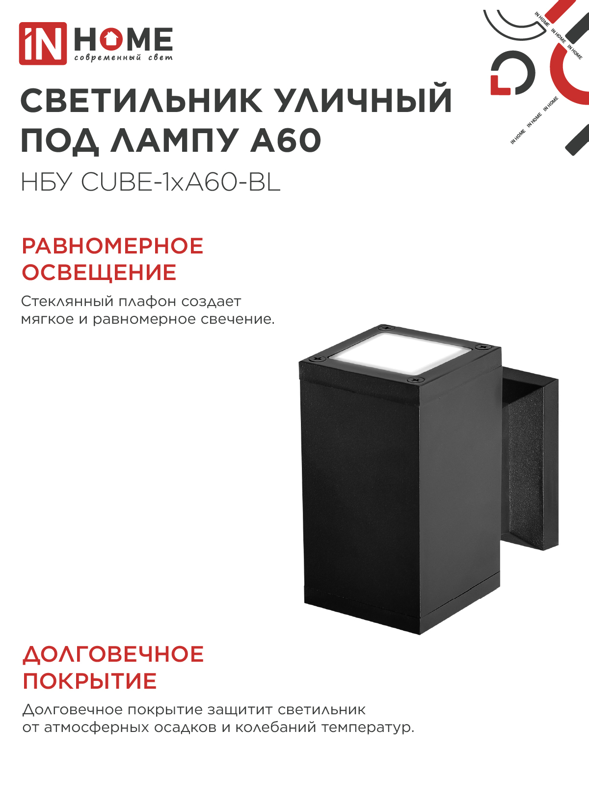 Светильник уличный настенный односторонний НБУ CUBE-1хA60-BL алюминиевый черный IP54 IN HOME в Иркутске