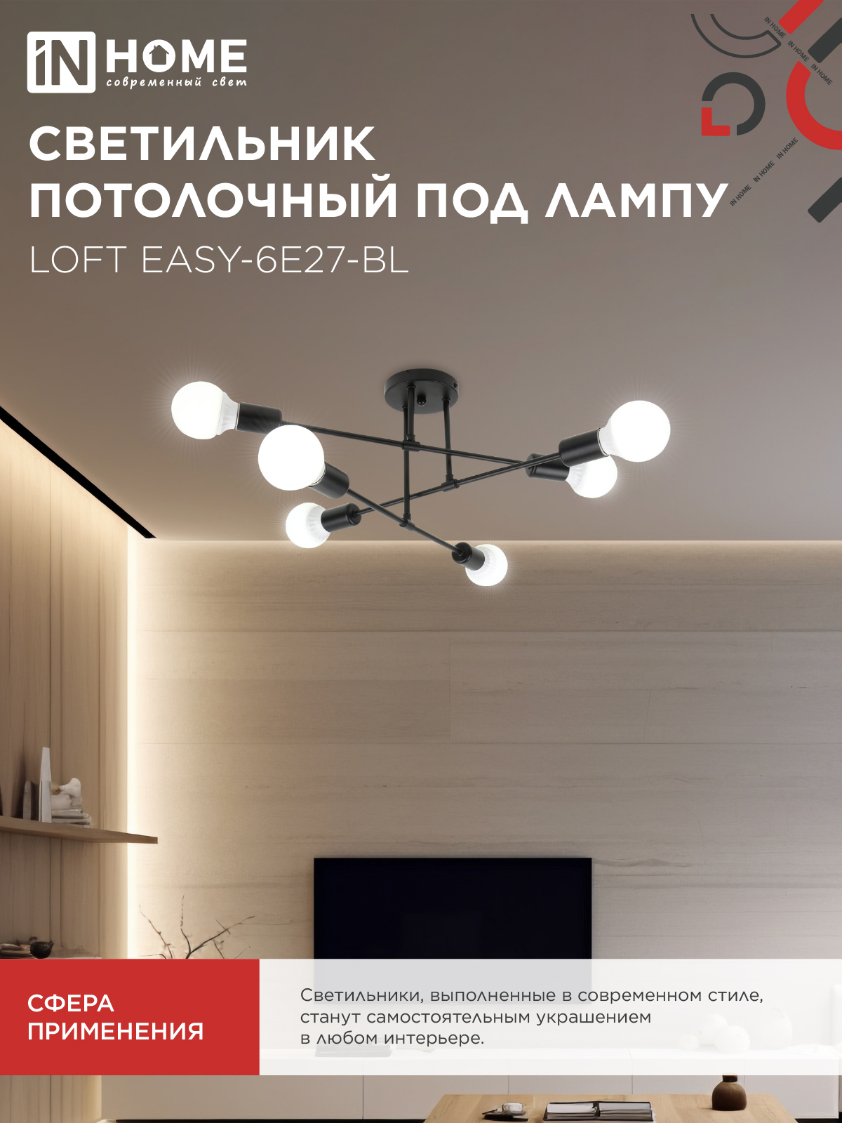 Светильник потолочный под лампу LOFT EASY-6E27-BL 6хЕ27 черный IN HOME в Иркутске