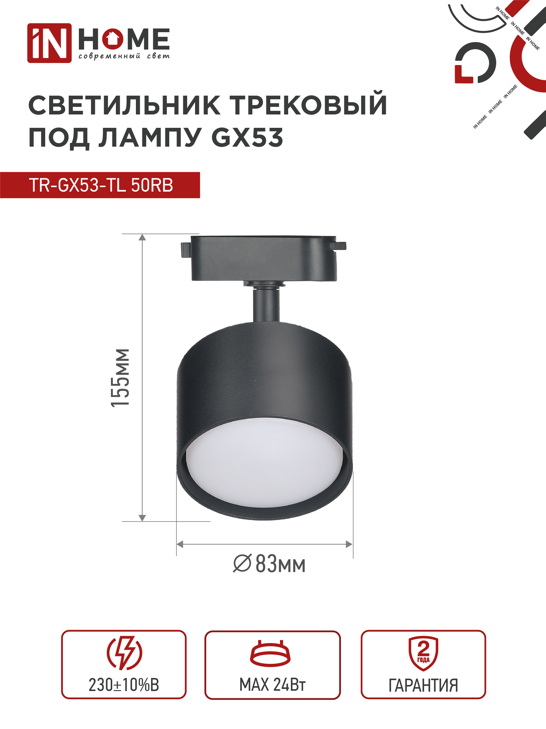 Светильник трековый TR-GX53-TL 50RB под лампу GX53 черный IN HOME в Иркутске