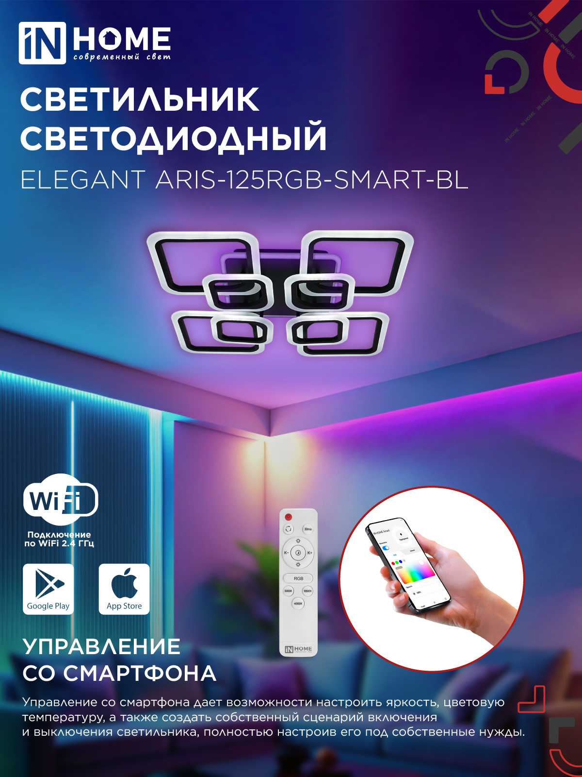 Светильник светодиодный ELEGANT ARIS-125RGB-SMART-BL 125Вт 230В 3000-6500K 8800Лм 585х585х115мм пульт ДУ черный IN HOME в Иркутске