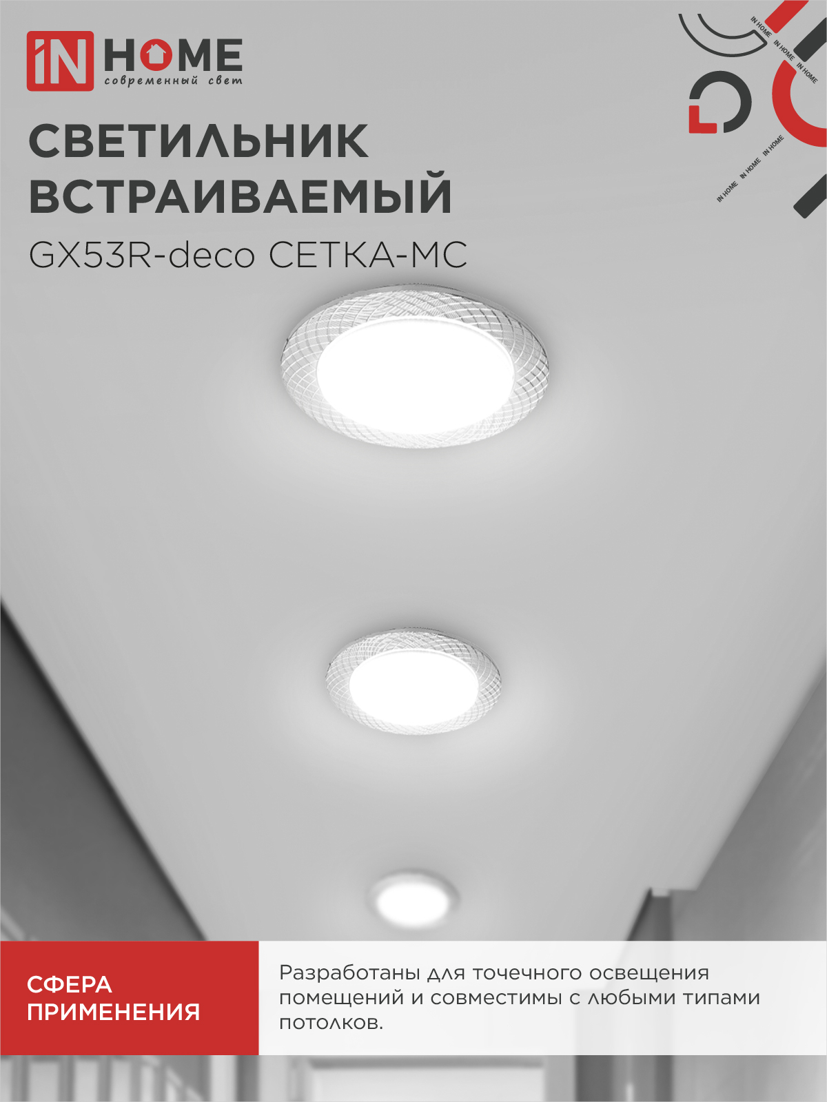 Светильник встраиваемый GX53R-deco СЕТКА-MC под лампу GX53 матовый хром IN HOME в Иркутске