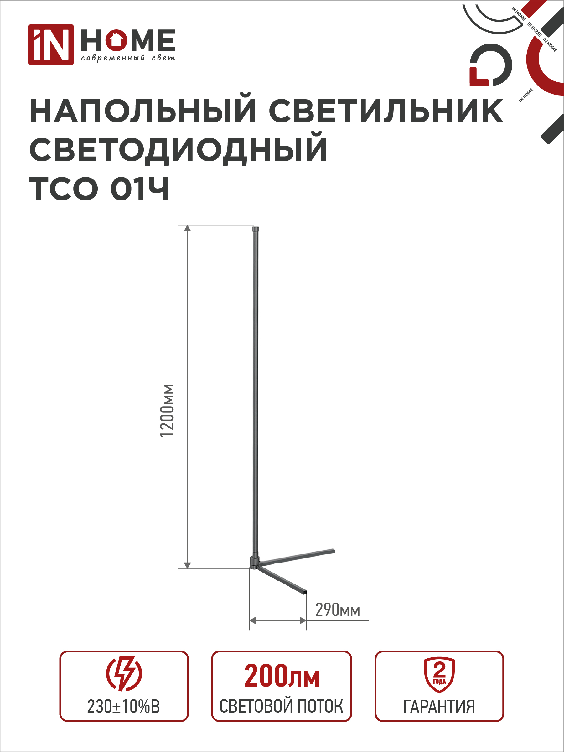 Светильник напольный светодиодный ТСО 01Ч 12Вт RGB, с пультом ДУ, с адаптером ЧЕРНЫЙ IN HOME в Иркутске