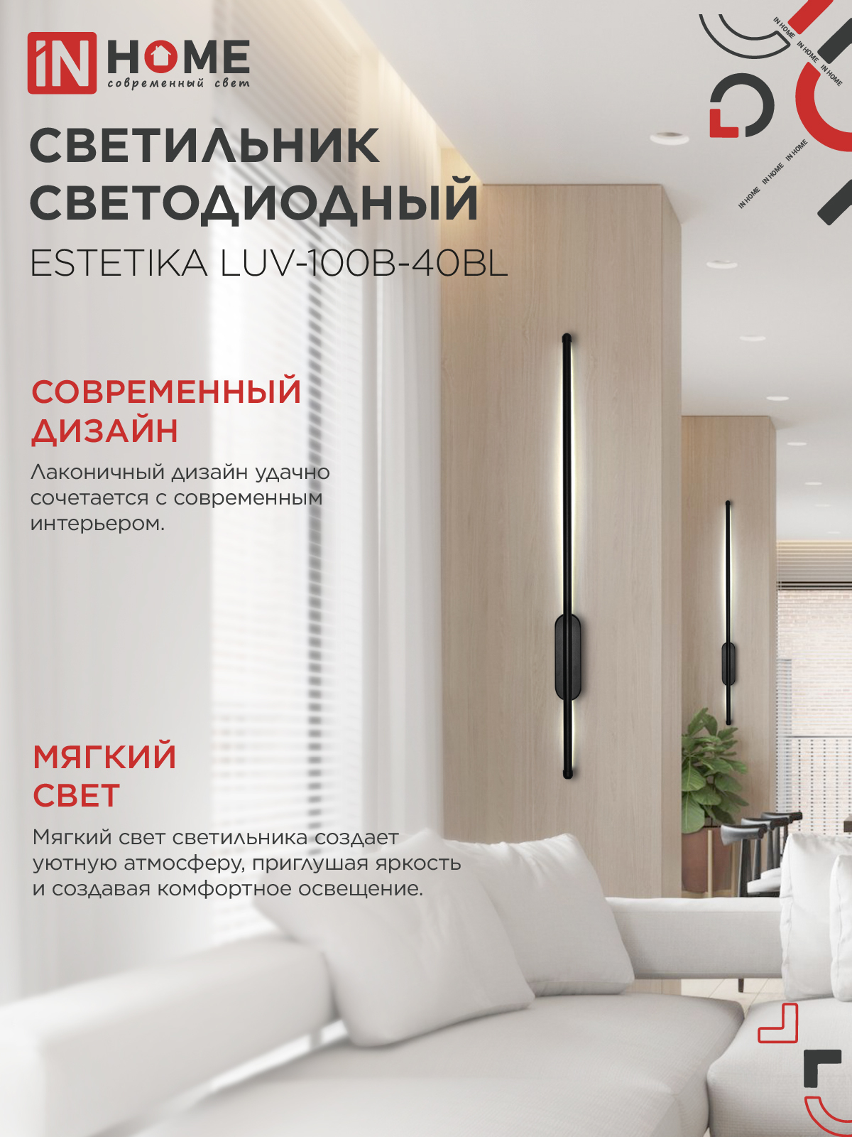 Светильник светодиодный ESTETIKA LUV-100B-40BL 20Вт 230В 4000K 1400Лм 1000х50x25 черный IN HOME в Иркутске