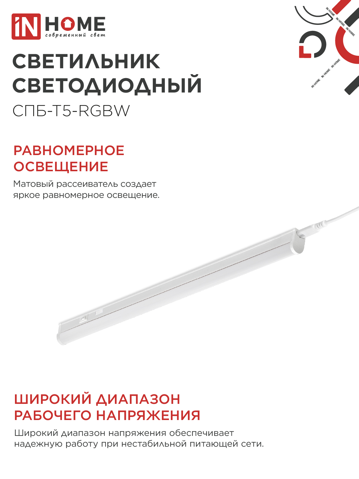 Светильник светодиодный СПБ-Т5-RGBW 10Вт 230B red-green-blue-4000К 900мм IN HOME в Иркутске