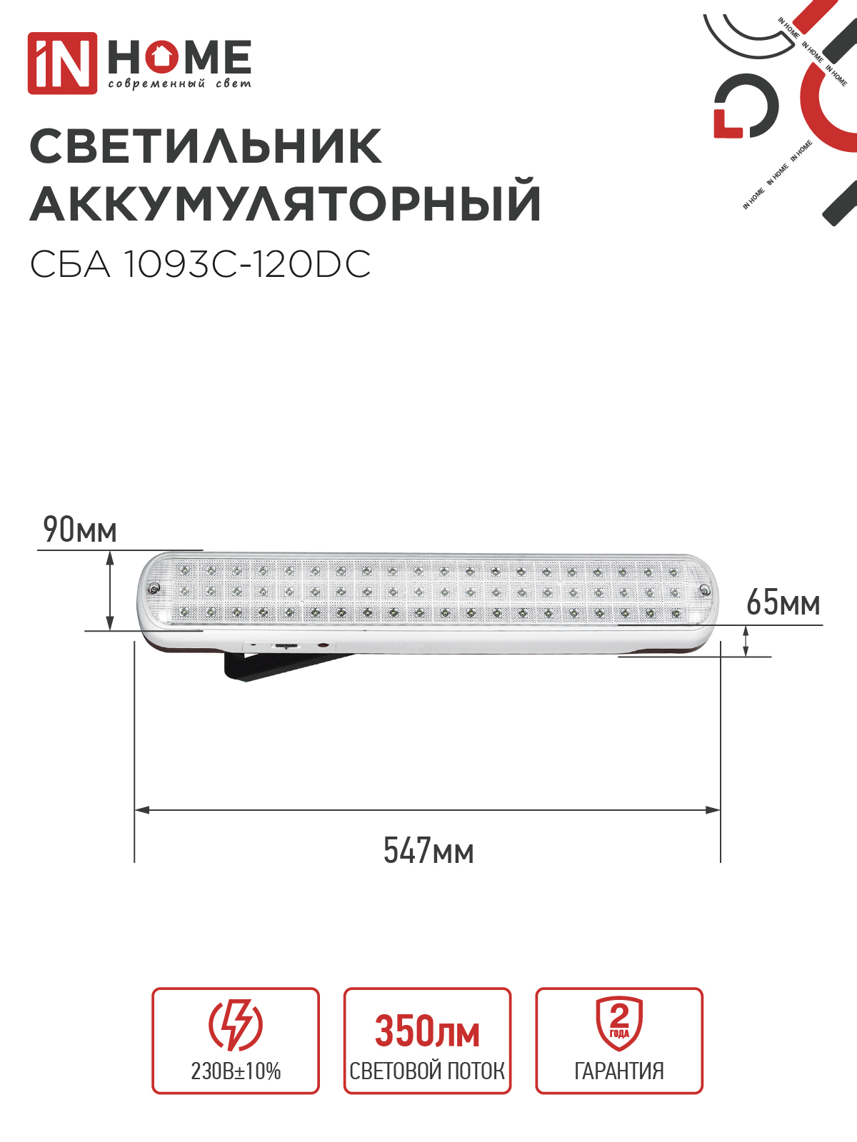 Светильник светодиодный аварийный СБА 1093С-120DC 120LED Li-ion DC IN HOME в Иркутске