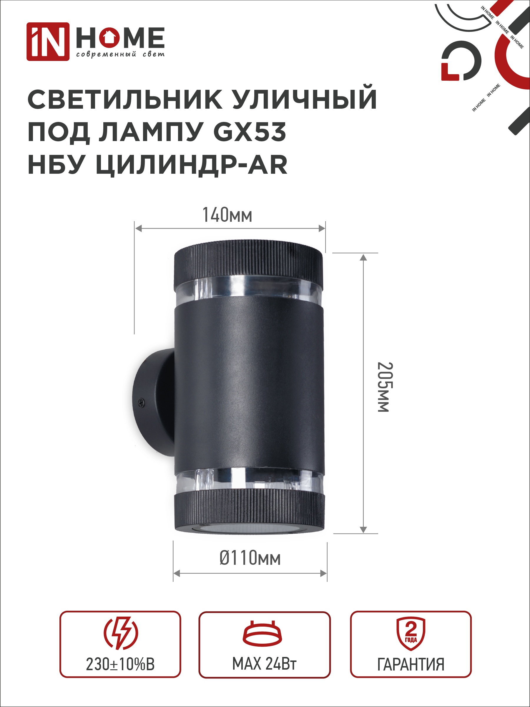 Светильник уличный настенный двусторонний НБУ ЦИЛИНДР-2xGX53-BL-AR с подсветкой черный IP54 IN HOME в Иркутске