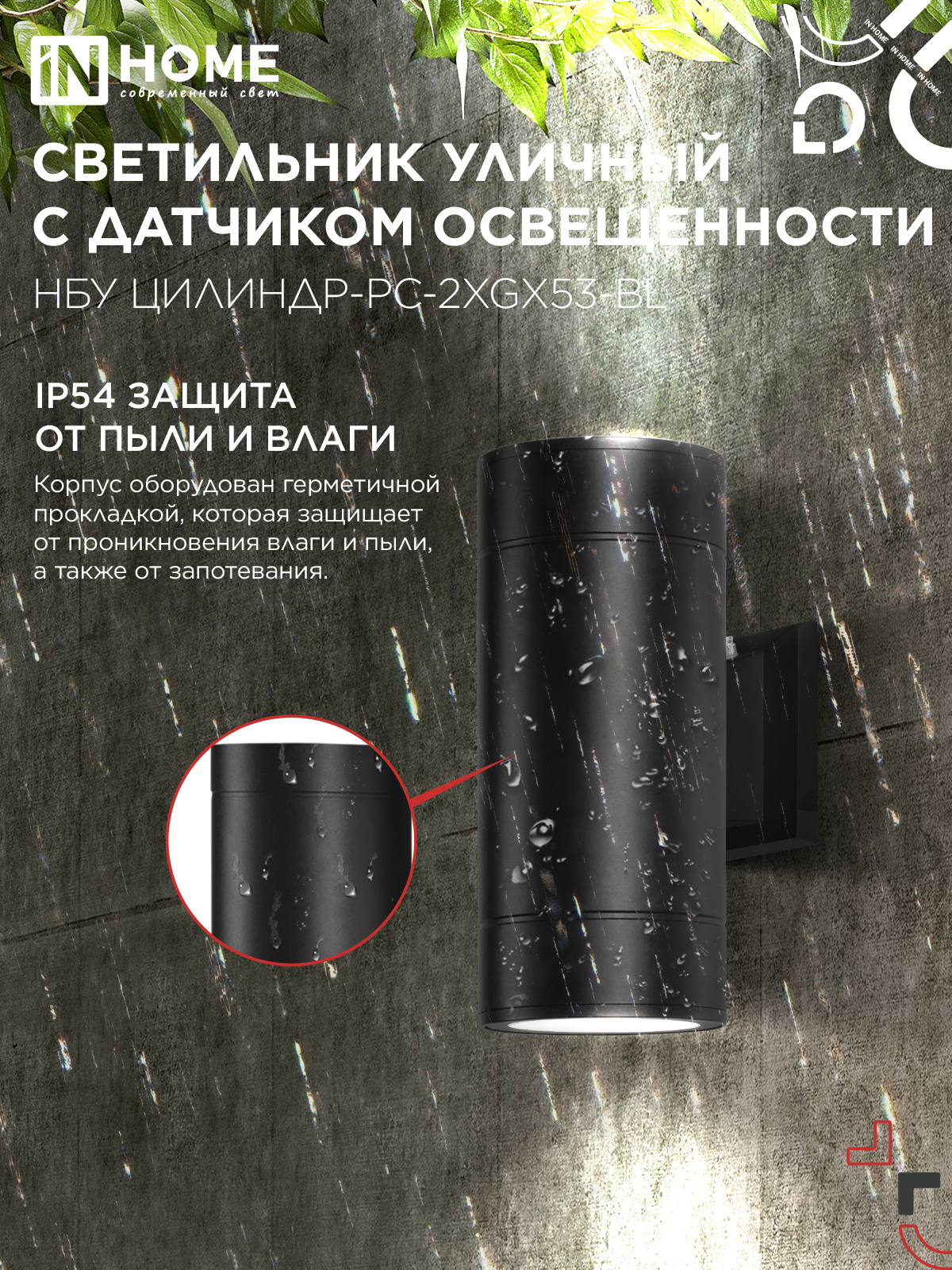 Светильник уличный настенный двусторонний НБУ ЦИЛИНДР-PC-2xGX53-BL с фотореле черный IP54 IN HOME в Иркутске